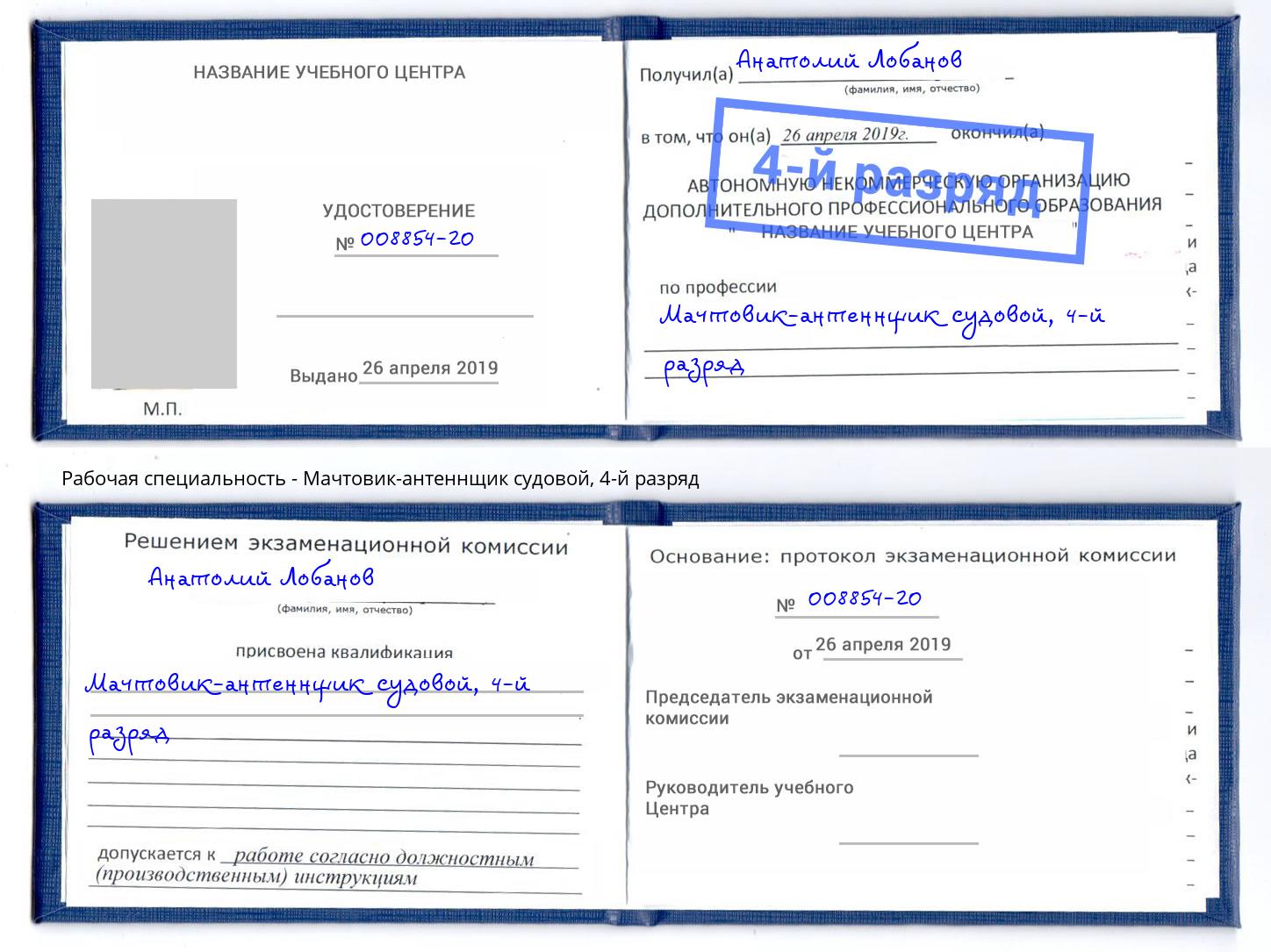 корочка 4-й разряд Мачтовик-антеннщик судовой Краснотурьинск