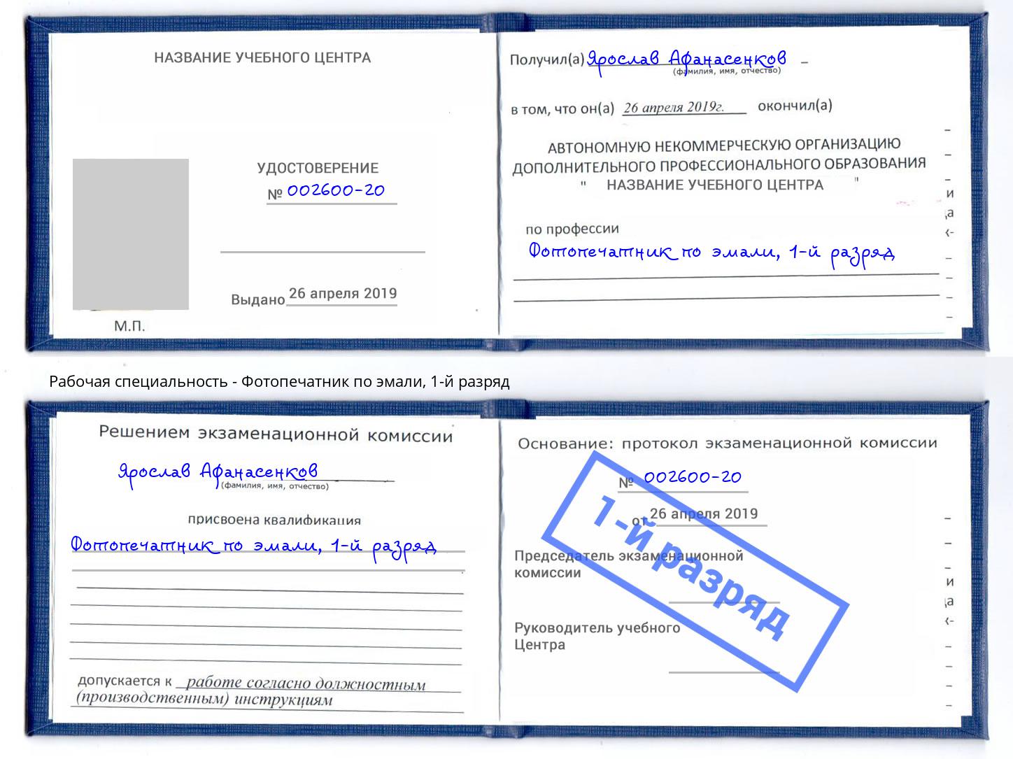 корочка 1-й разряд Фотопечатник по эмали Краснотурьинск