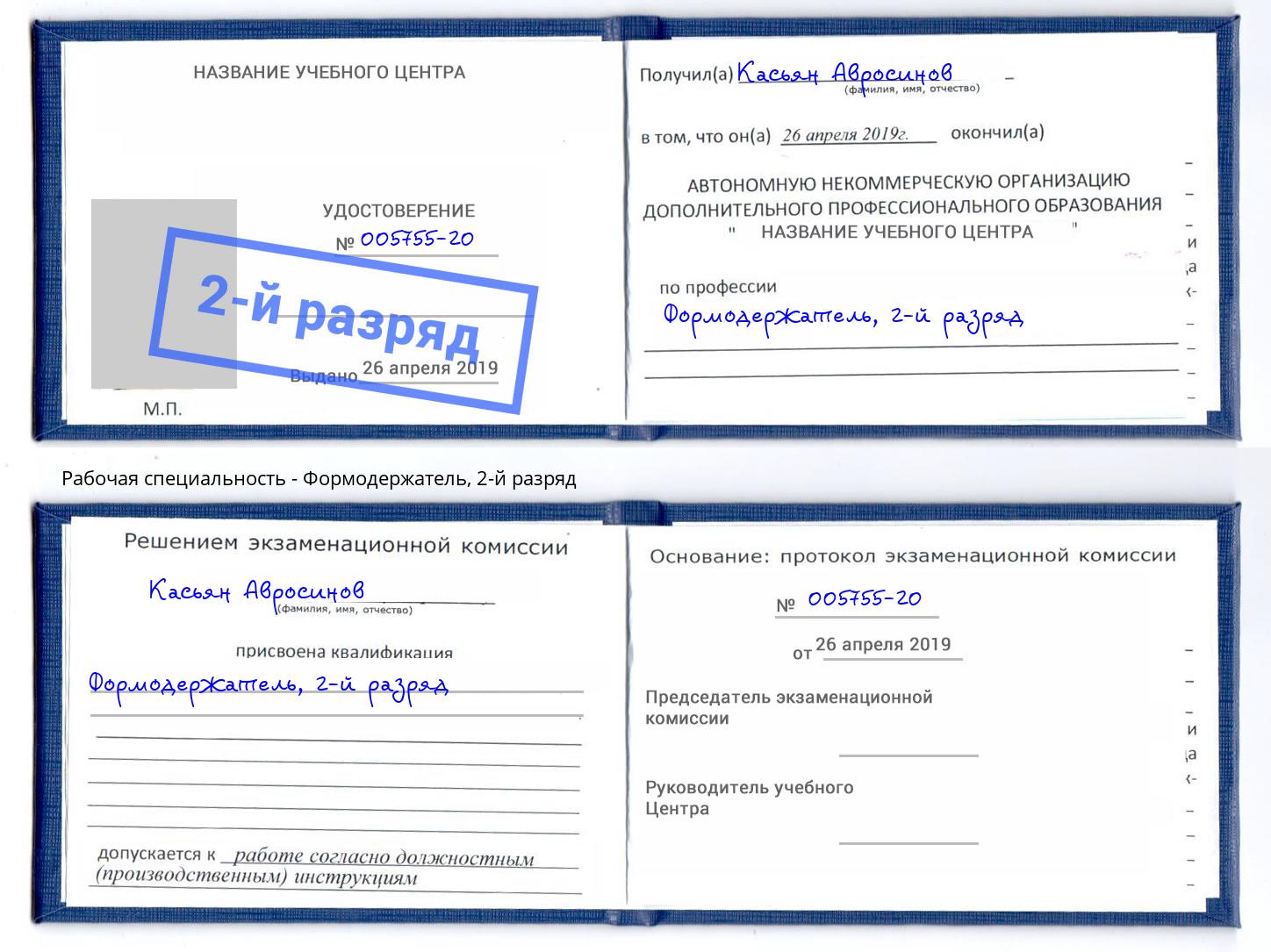 корочка 2-й разряд Формодержатель Краснотурьинск