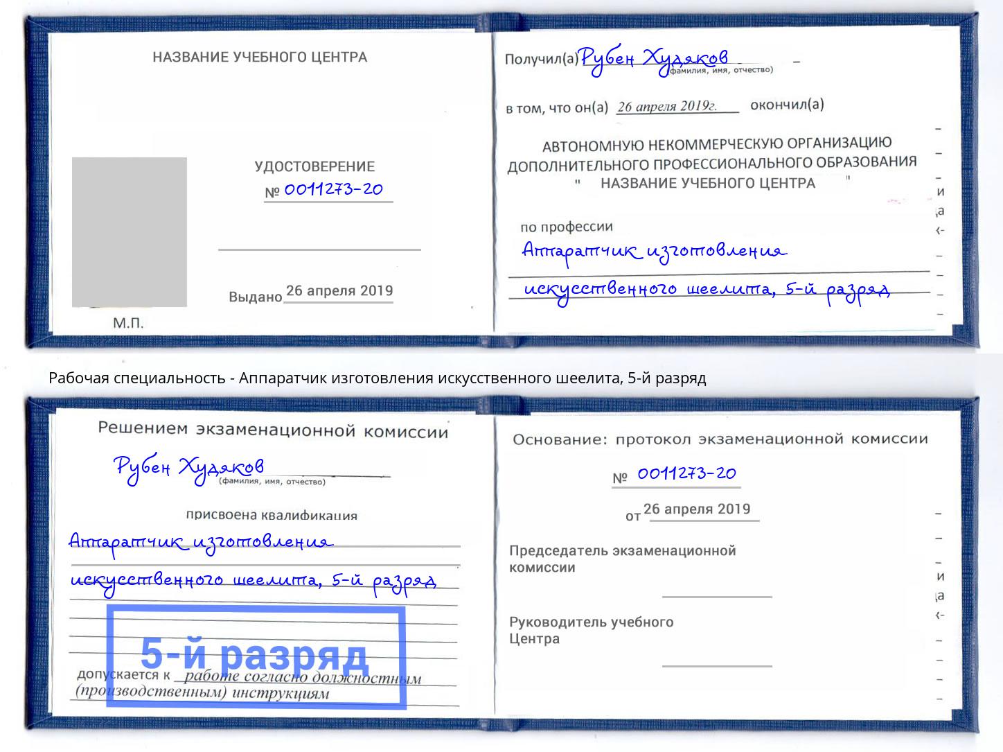 корочка 5-й разряд Аппаратчик изготовления искусственного шеелита Краснотурьинск