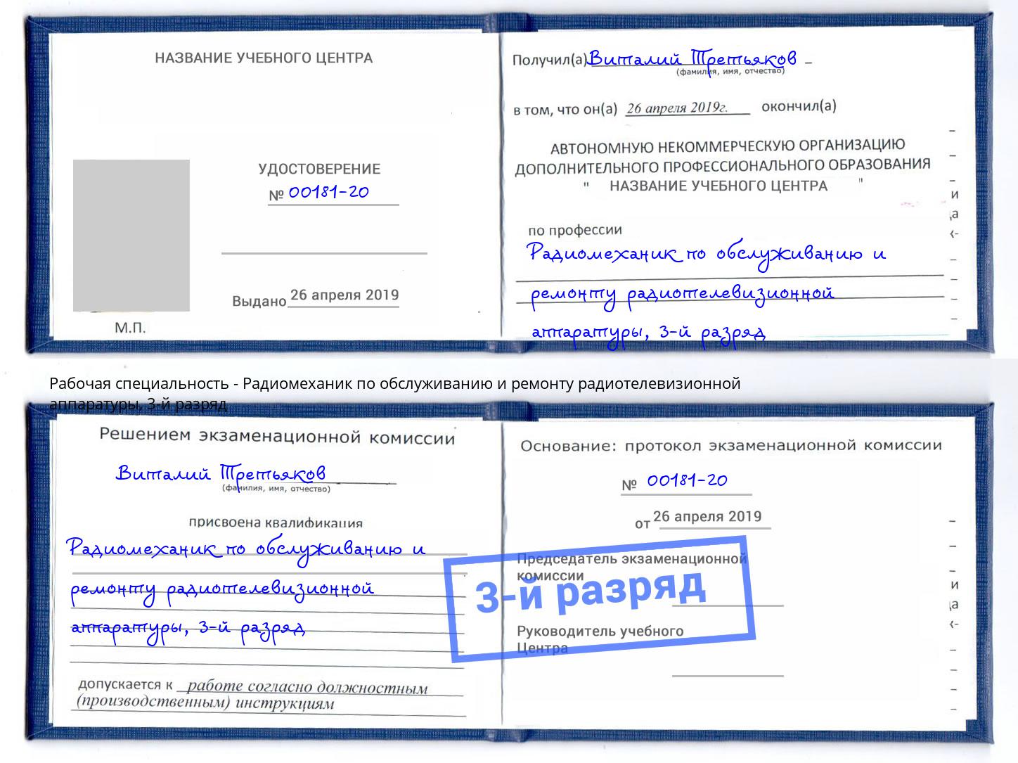 корочка 3-й разряд Радиомеханик по обслуживанию и ремонту радиотелевизионной аппаратуры Краснотурьинск