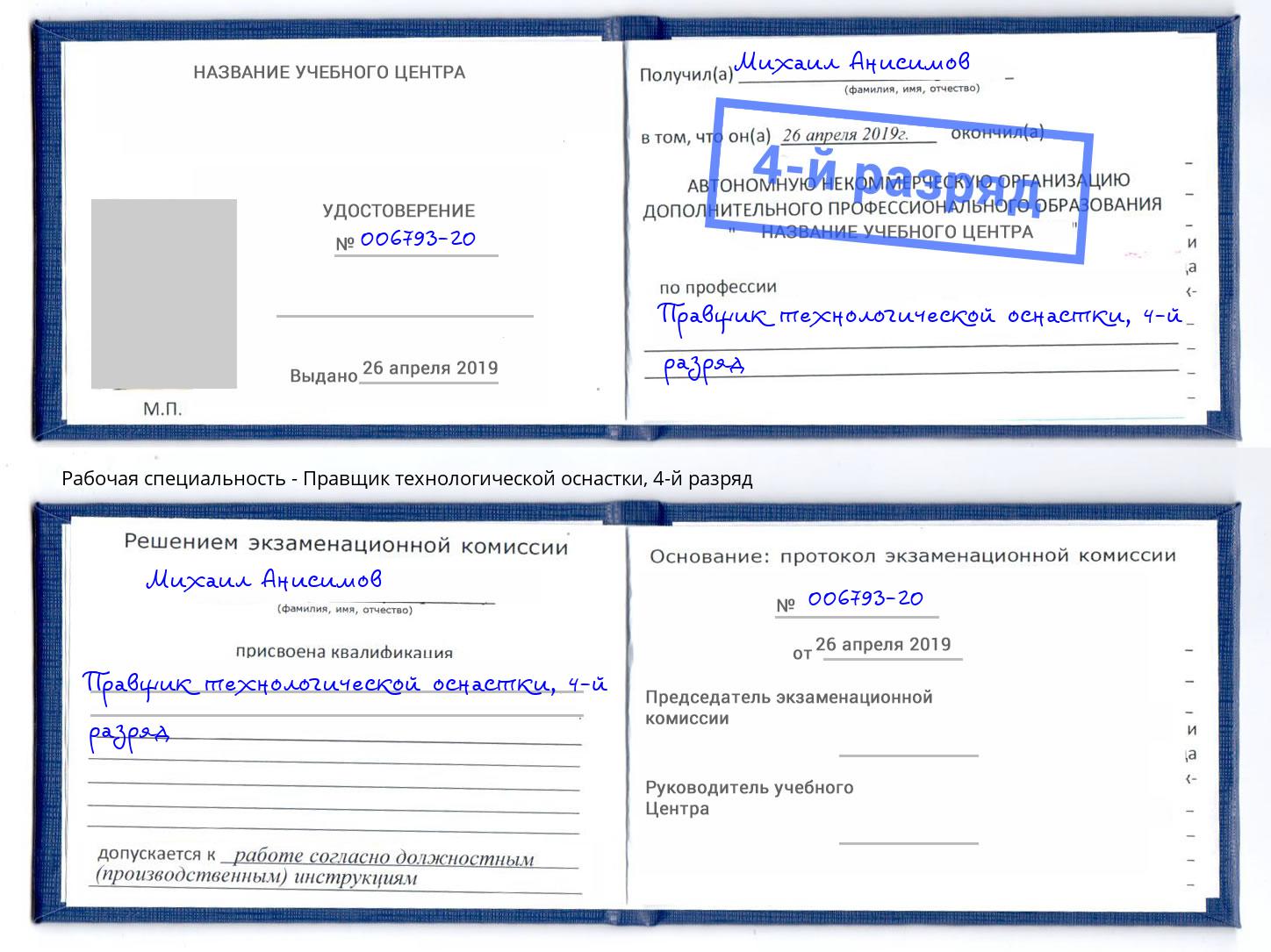 корочка 4-й разряд Правщик технологической оснастки Краснотурьинск