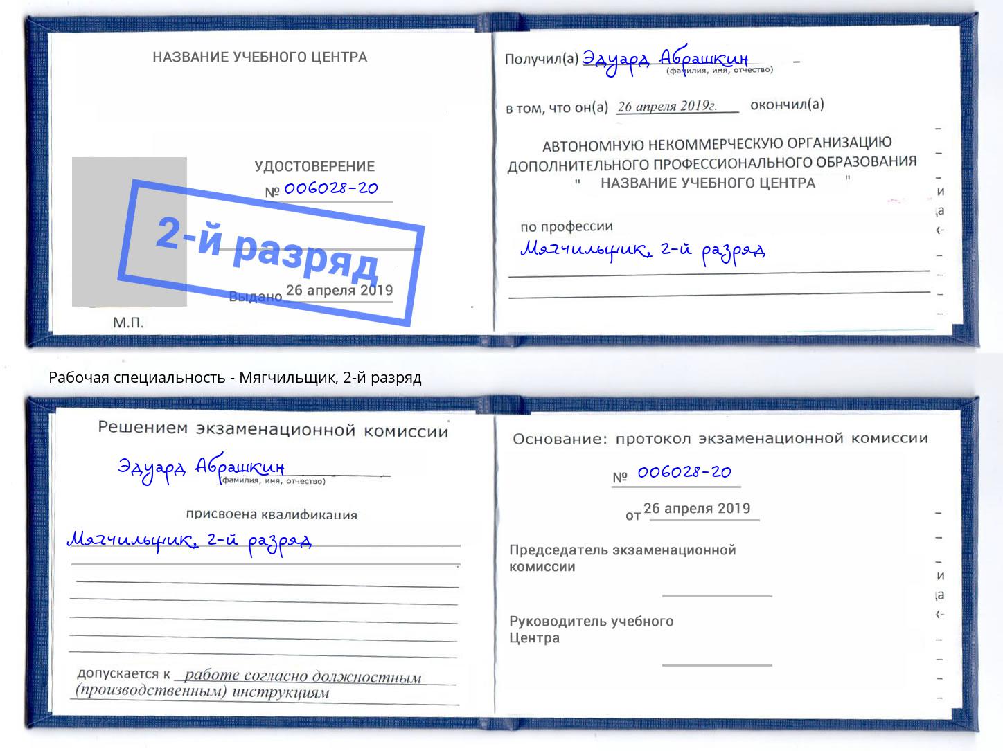 корочка 2-й разряд Мягчильщик Краснотурьинск