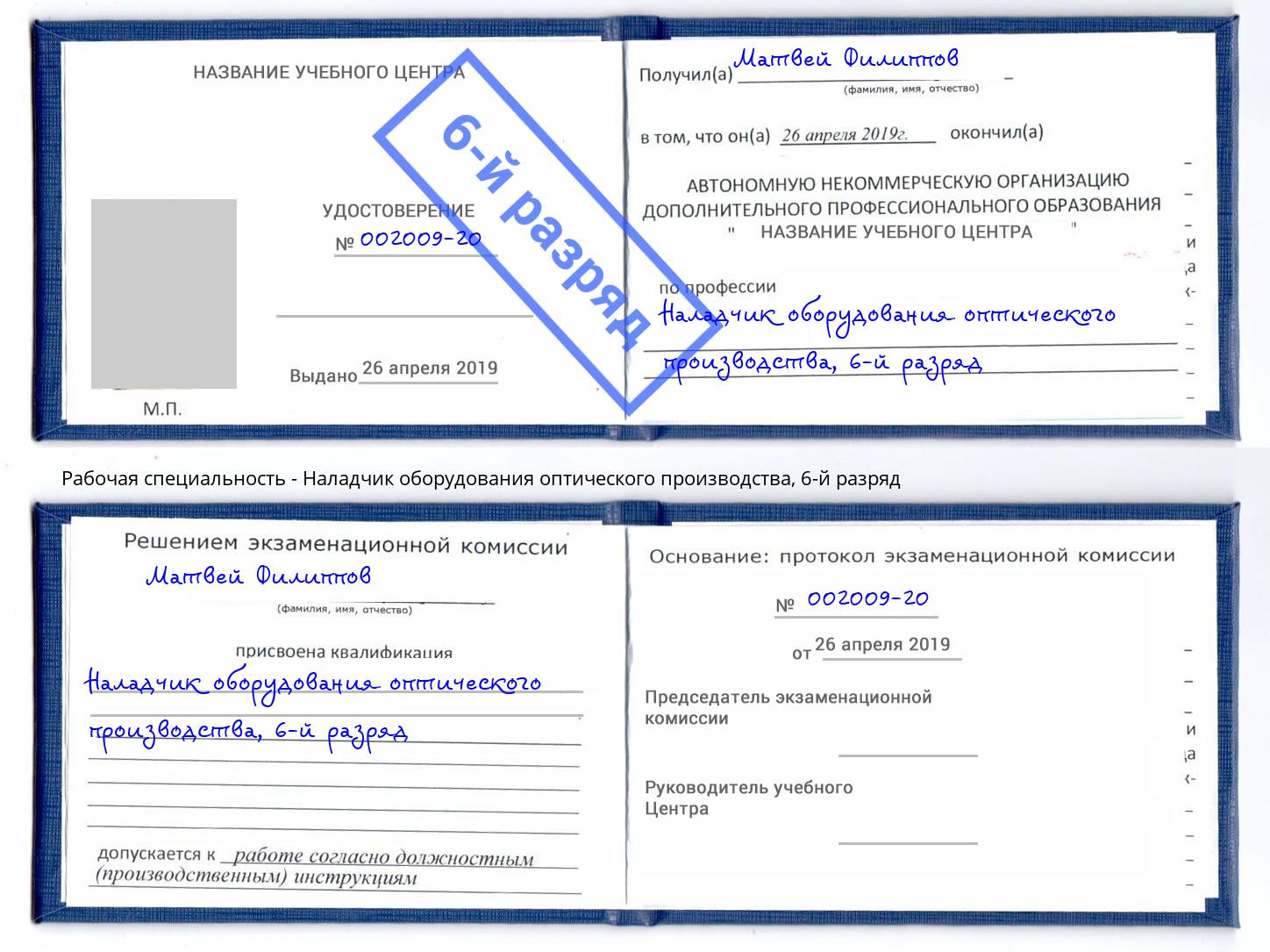 корочка 6-й разряд Наладчик оборудования оптического производства Краснотурьинск