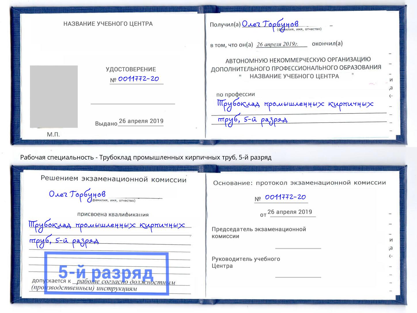 корочка 5-й разряд Трубоклад промышленных кирпичных труб Краснотурьинск