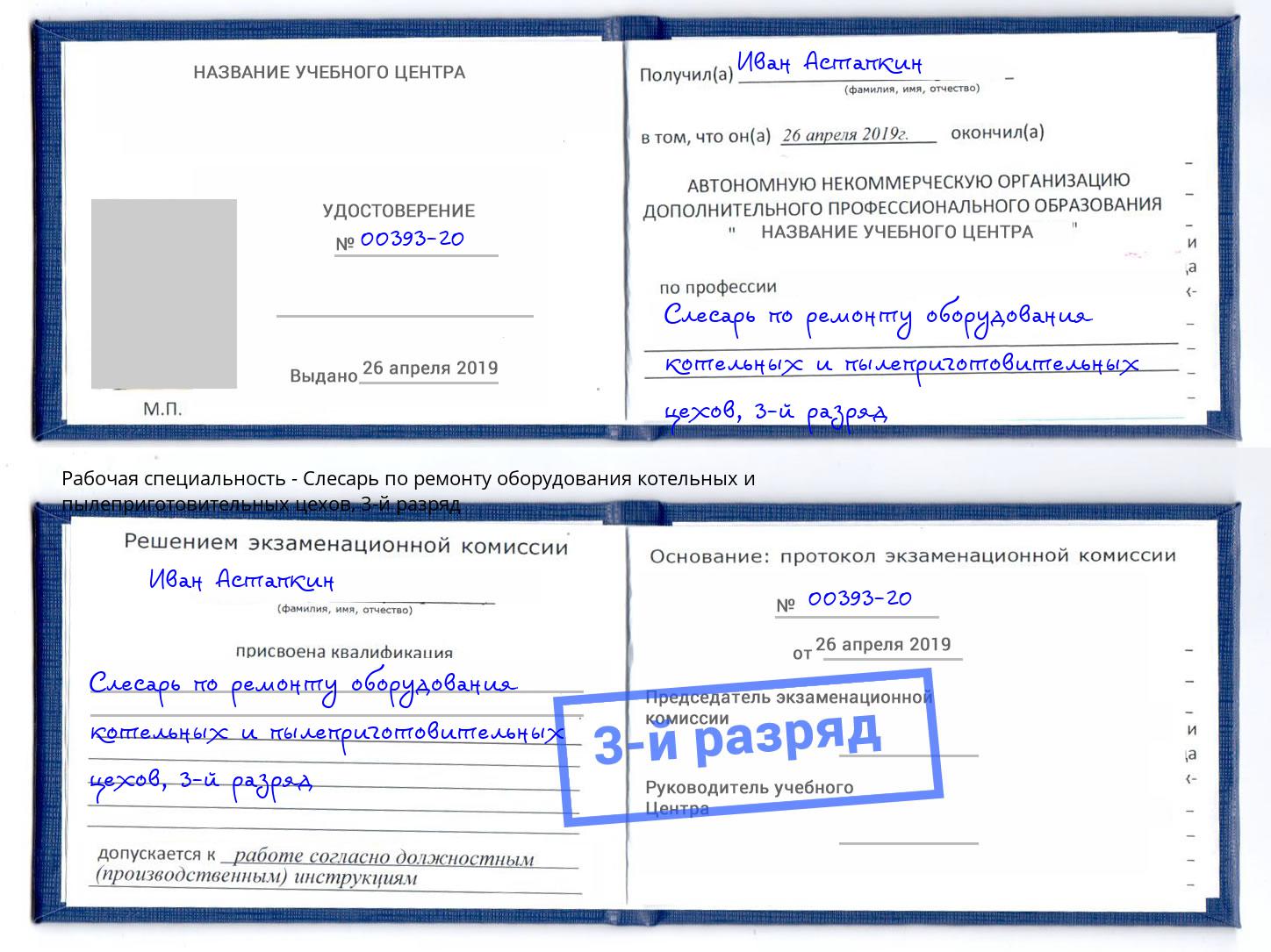 корочка 3-й разряд Слесарь по ремонту оборудования котельных и пылеприготовительных цехов Краснотурьинск