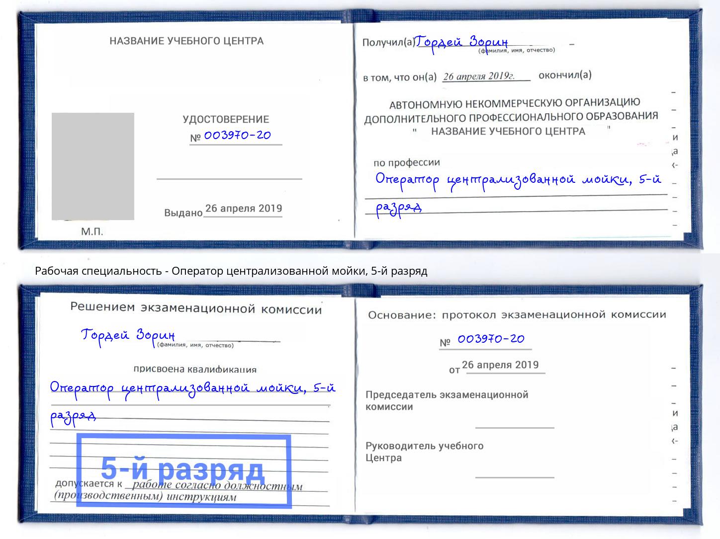 корочка 5-й разряд Оператор централизованной мойки Краснотурьинск
