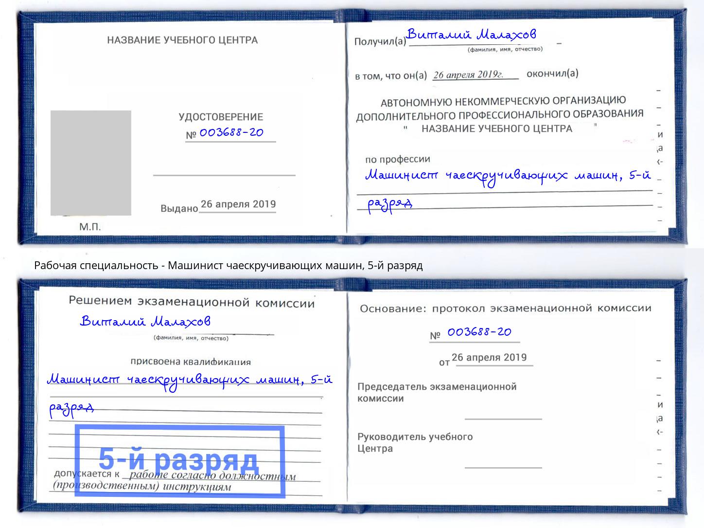 корочка 5-й разряд Машинист чаескручивающих машин Краснотурьинск