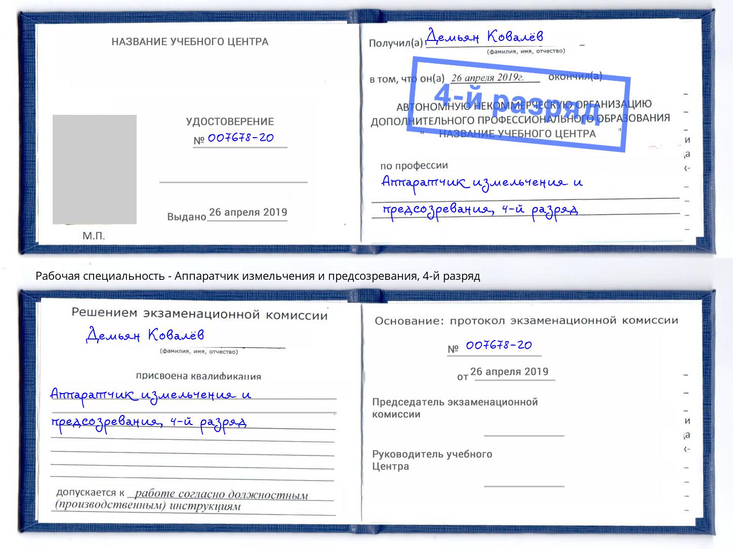корочка 4-й разряд Аппаратчик измельчения и предсозревания Краснотурьинск