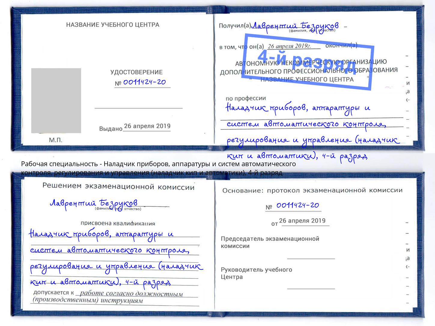 корочка 4-й разряд Наладчик приборов, аппаратуры и систем автоматического контроля, регулирования и управления (наладчик кип и автоматики) Краснотурьинск