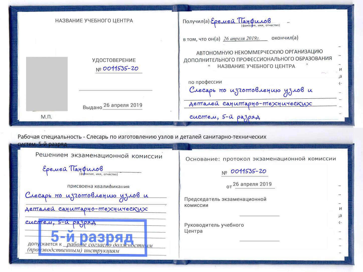 корочка 5-й разряд Слесарь по изготовлению узлов и деталей санитарно-технических систем Краснотурьинск