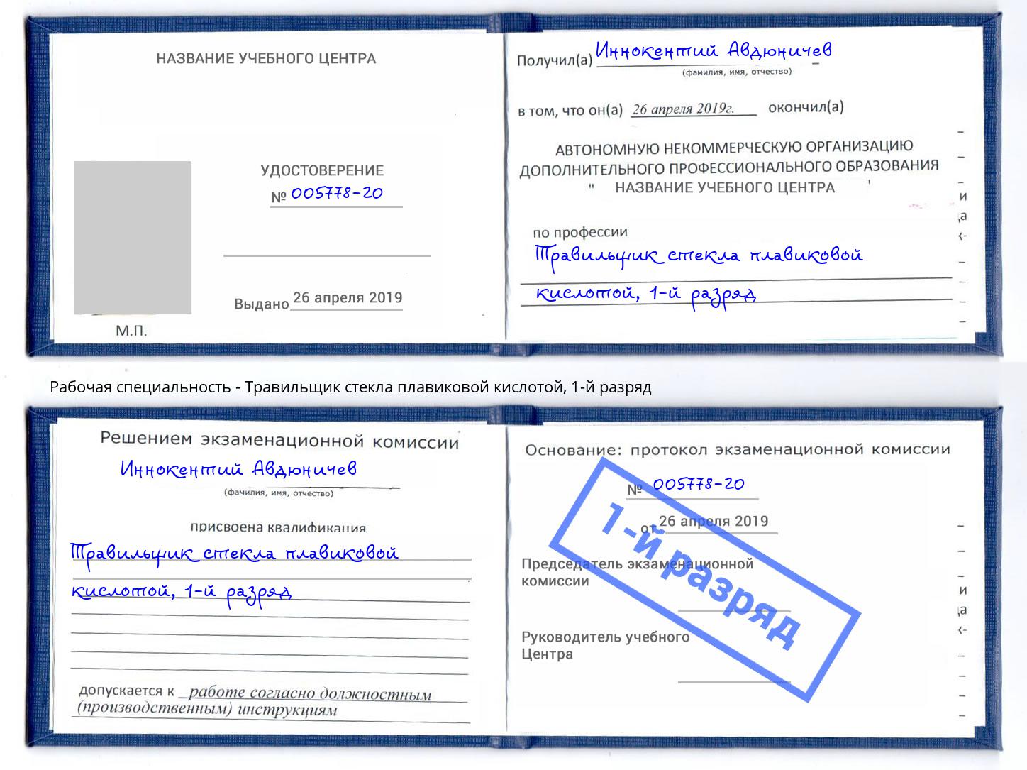 корочка 1-й разряд Травильщик стекла плавиковой кислотой Краснотурьинск