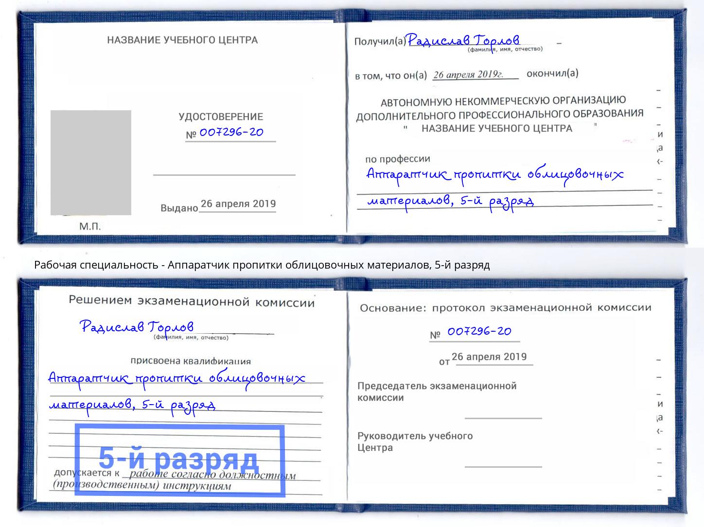 корочка 5-й разряд Аппаратчик пропитки облицовочных материалов Краснотурьинск