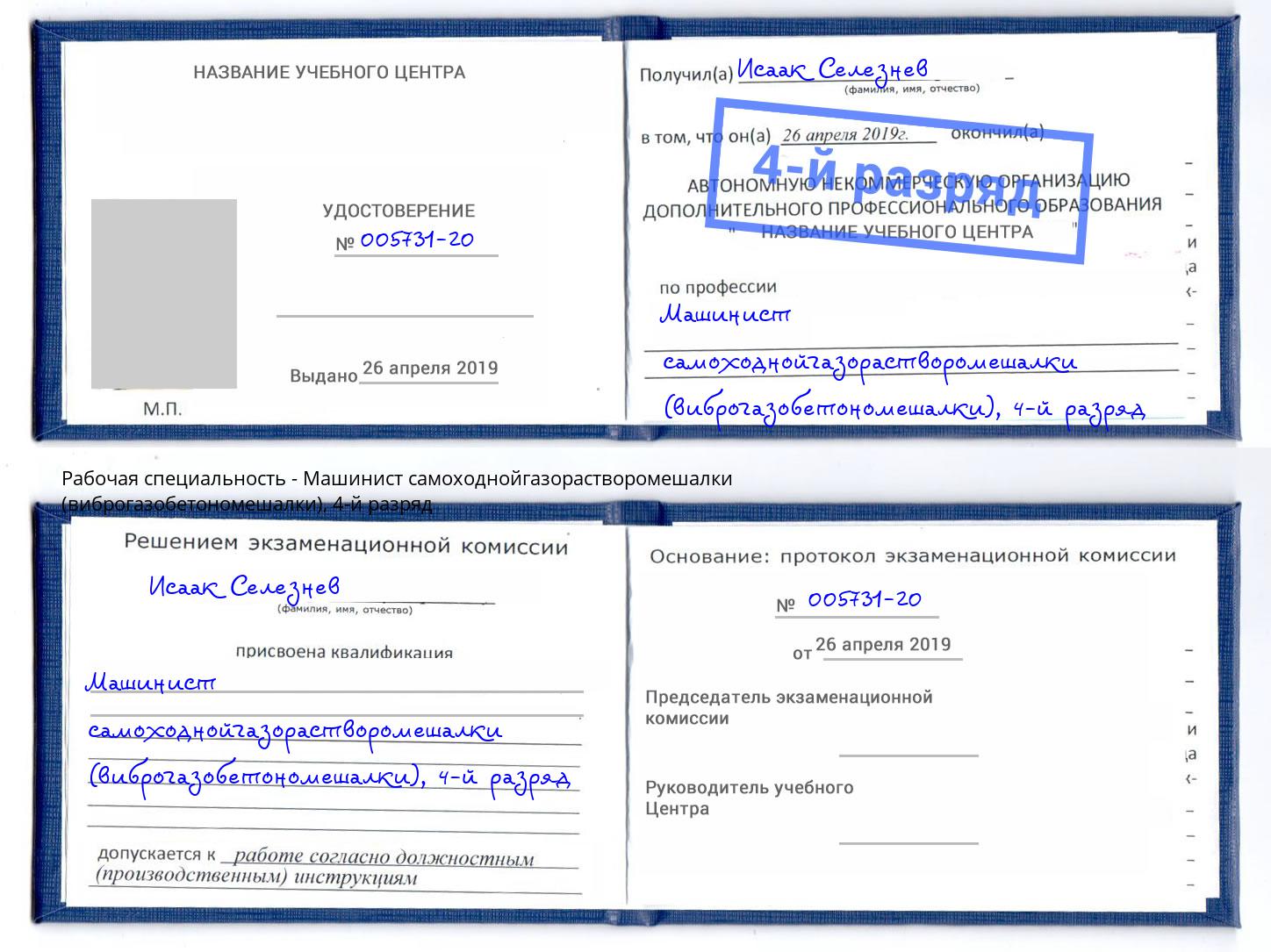 корочка 4-й разряд Машинист самоходнойгазорастворомешалки (виброгазобетономешалки) Краснотурьинск