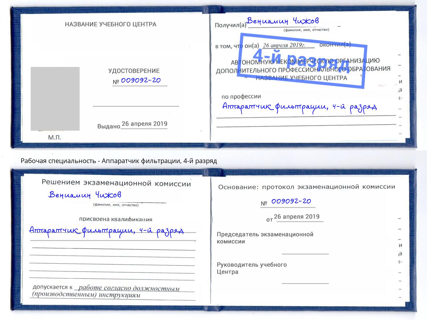 корочка 4-й разряд Аппаратчик фильтрации Краснотурьинск