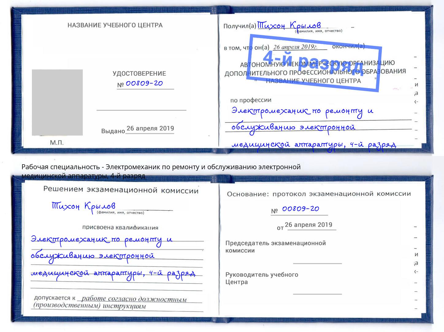 корочка 4-й разряд Электромеханик по ремонту и обслуживанию электронной медицинской аппаратуры Краснотурьинск