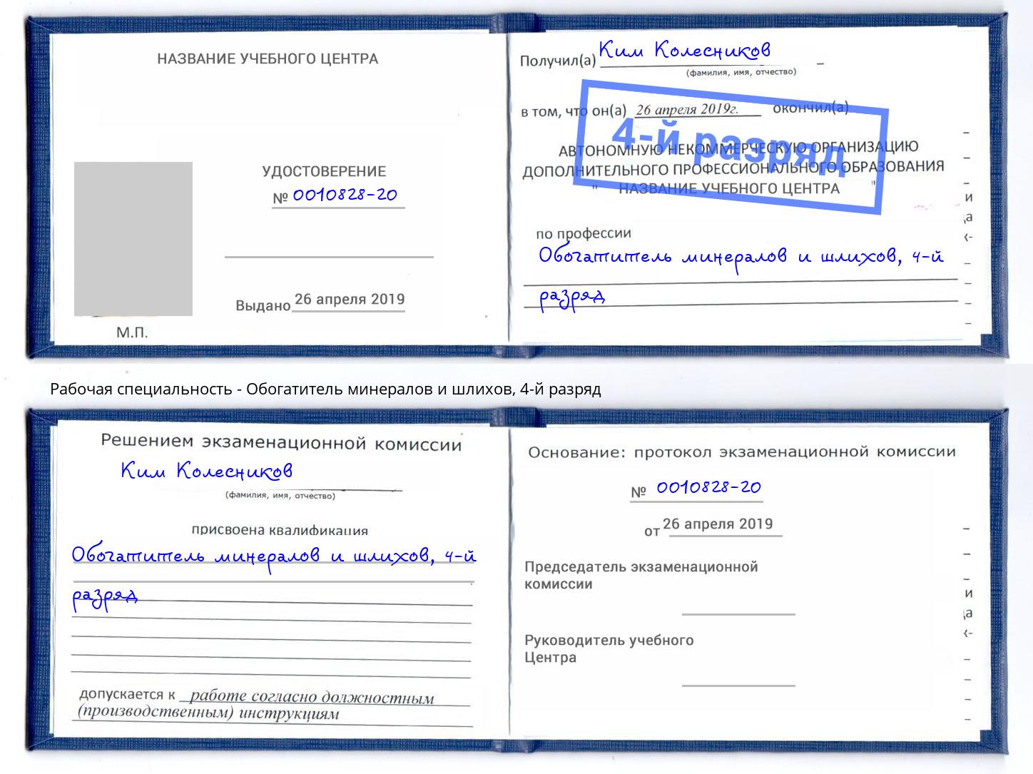 корочка 4-й разряд Обогатитель минералов и шлихов Краснотурьинск