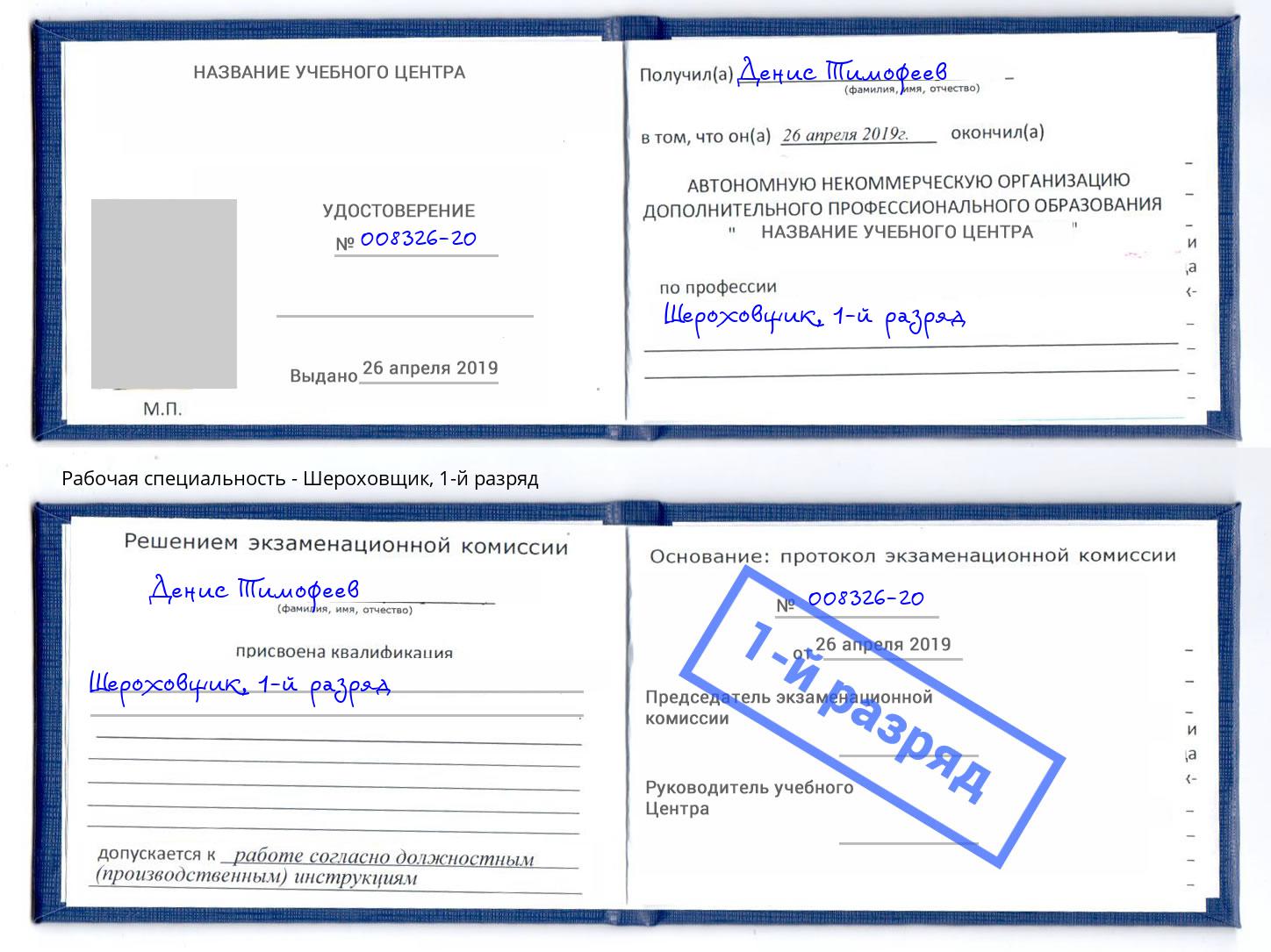 корочка 1-й разряд Шероховщик Краснотурьинск