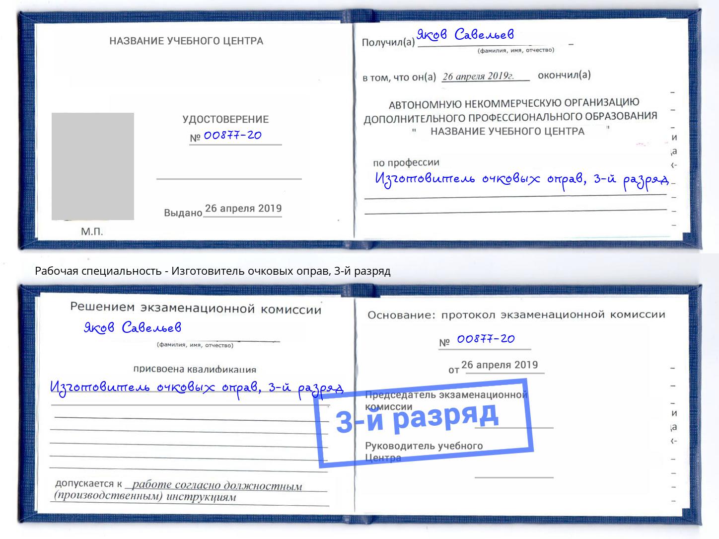 корочка 3-й разряд Изготовитель очковых оправ Краснотурьинск