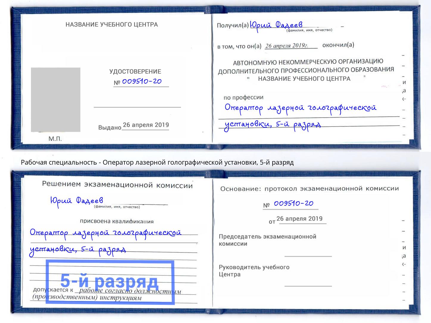 корочка 5-й разряд Оператор лазерной голографической установки Краснотурьинск