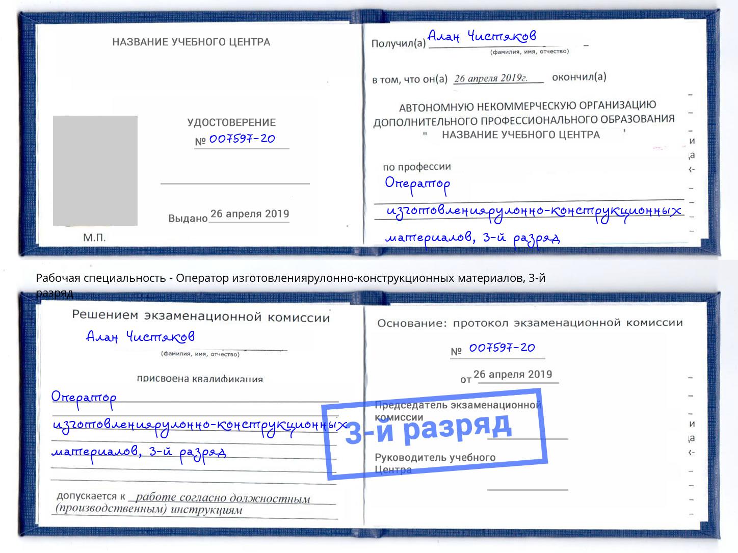 корочка 3-й разряд Оператор изготовлениярулонно-конструкционных материалов Краснотурьинск