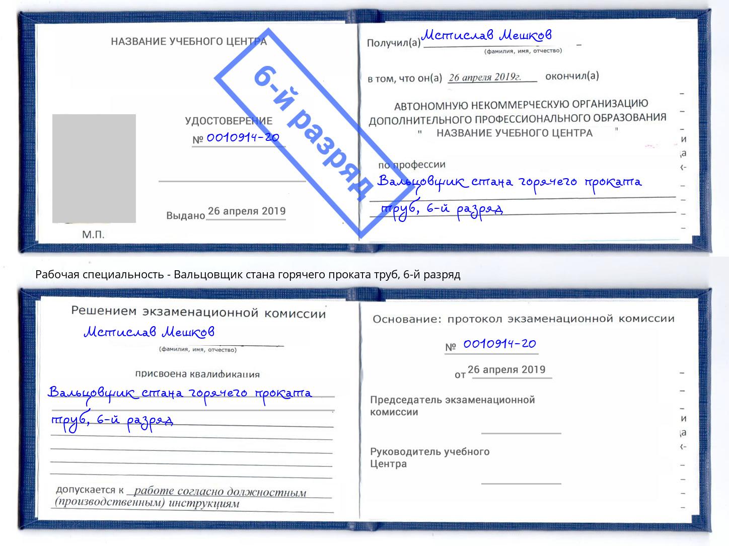 корочка 6-й разряд Вальцовщик стана горячего проката труб Краснотурьинск