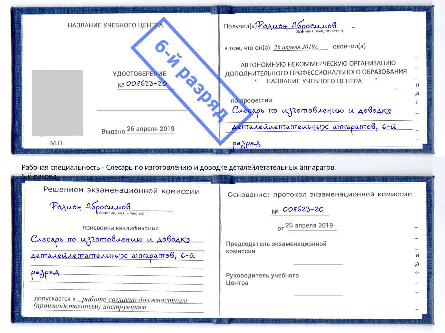 корочка 6-й разряд Слесарь по изготовлению и доводке деталейлетательных аппаратов Краснотурьинск