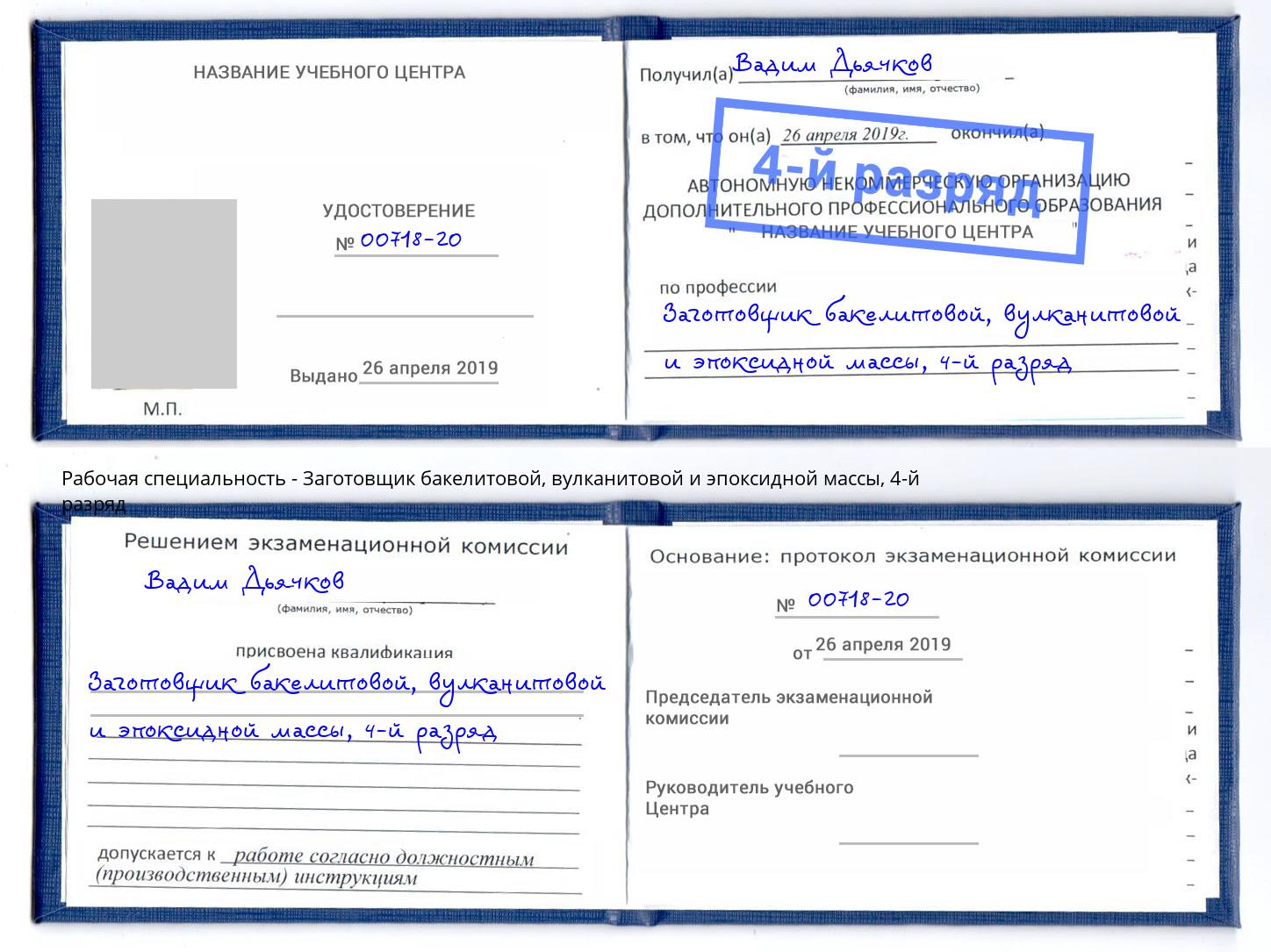 корочка 4-й разряд Заготовщик бакелитовой, вулканитовой и эпоксидной массы Краснотурьинск