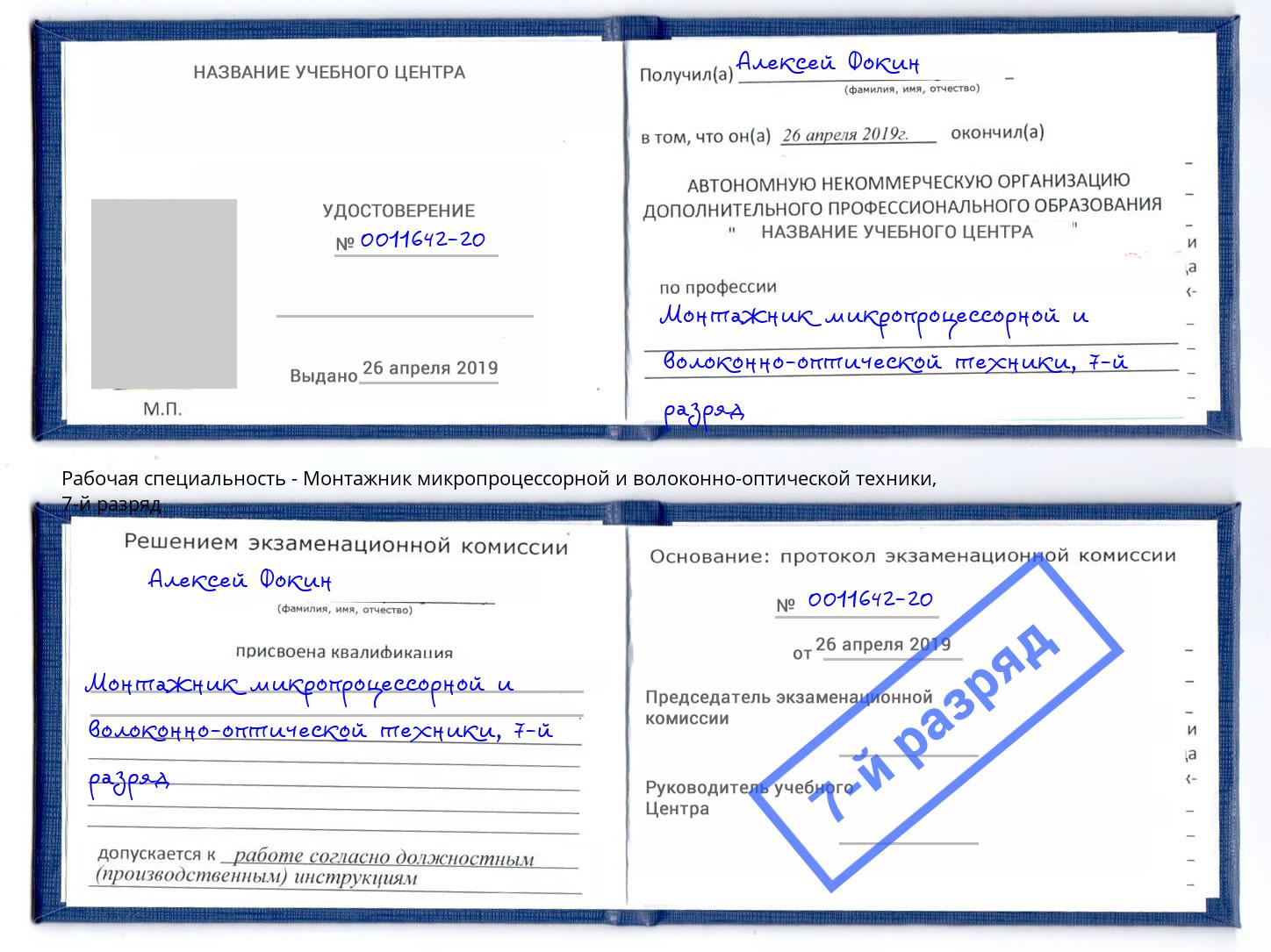 корочка 7-й разряд Монтажник микропроцессорной и волоконно-оптической техники Краснотурьинск