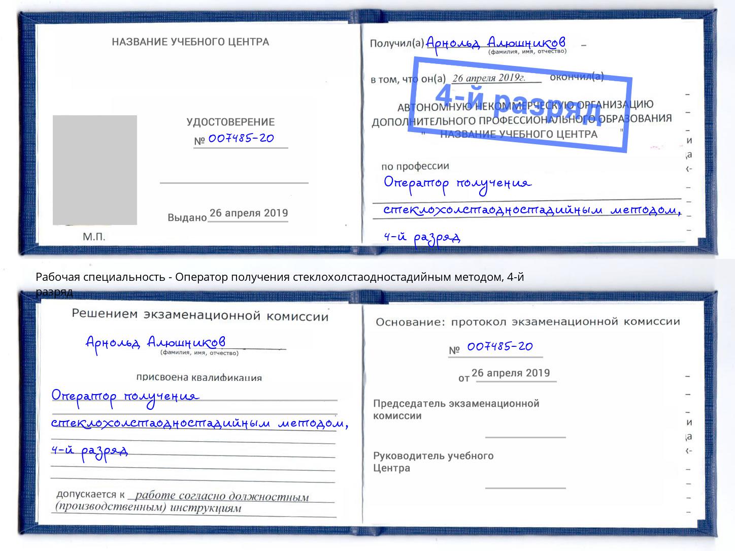 корочка 4-й разряд Оператор получения стеклохолстаодностадийным методом Краснотурьинск