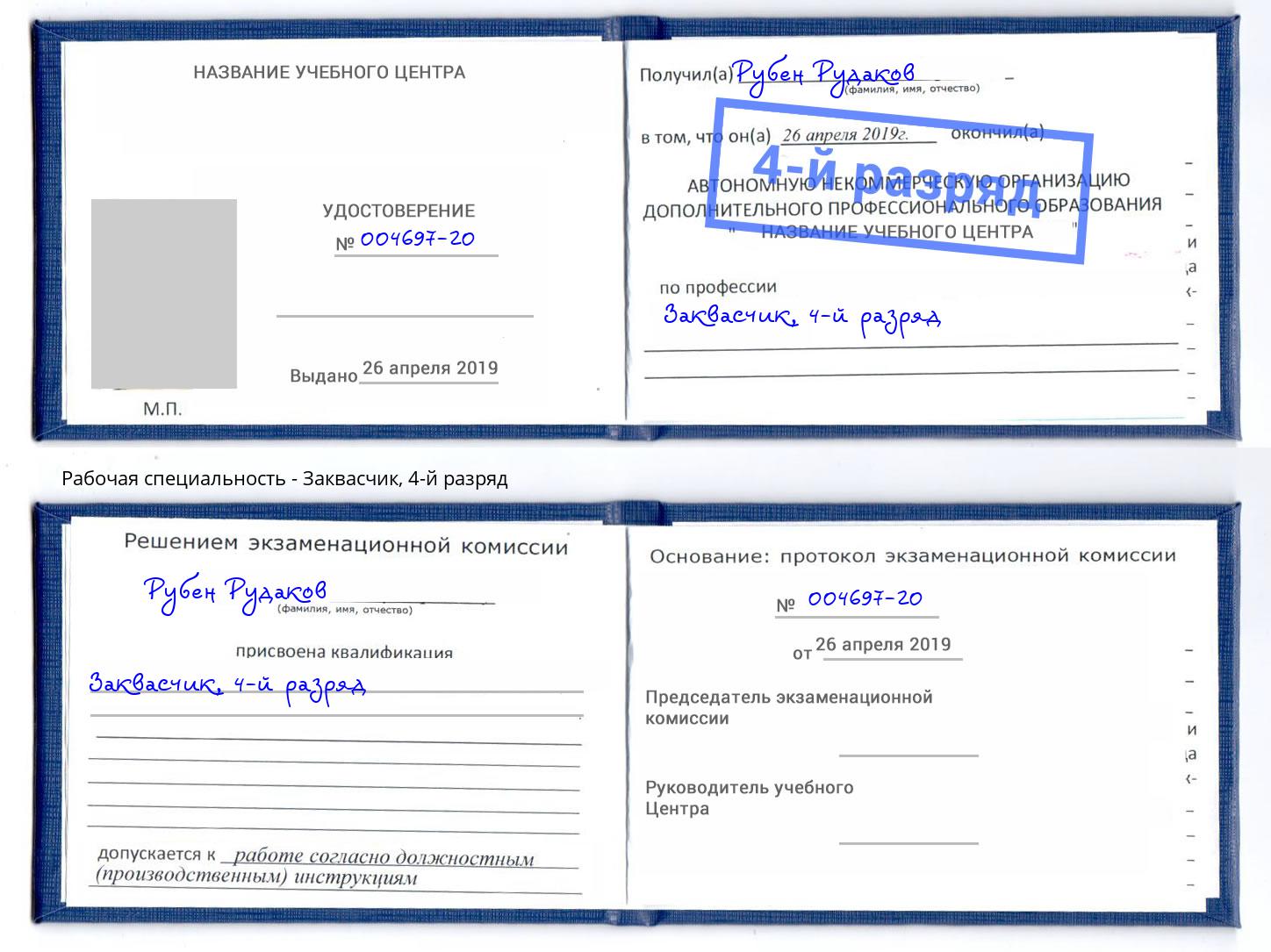 корочка 4-й разряд Заквасчик Краснотурьинск