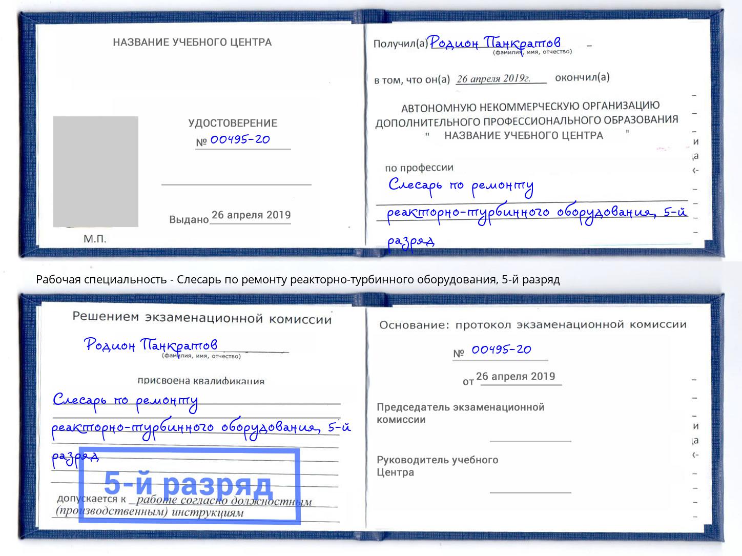 корочка 5-й разряд Слесарь по ремонту реакторно-турбинного оборудования Краснотурьинск
