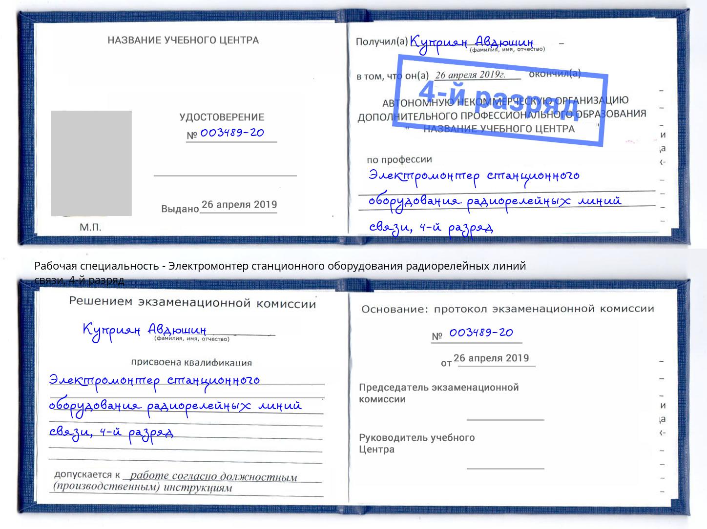 корочка 4-й разряд Электромонтер станционного оборудования радиорелейных линий связи Краснотурьинск