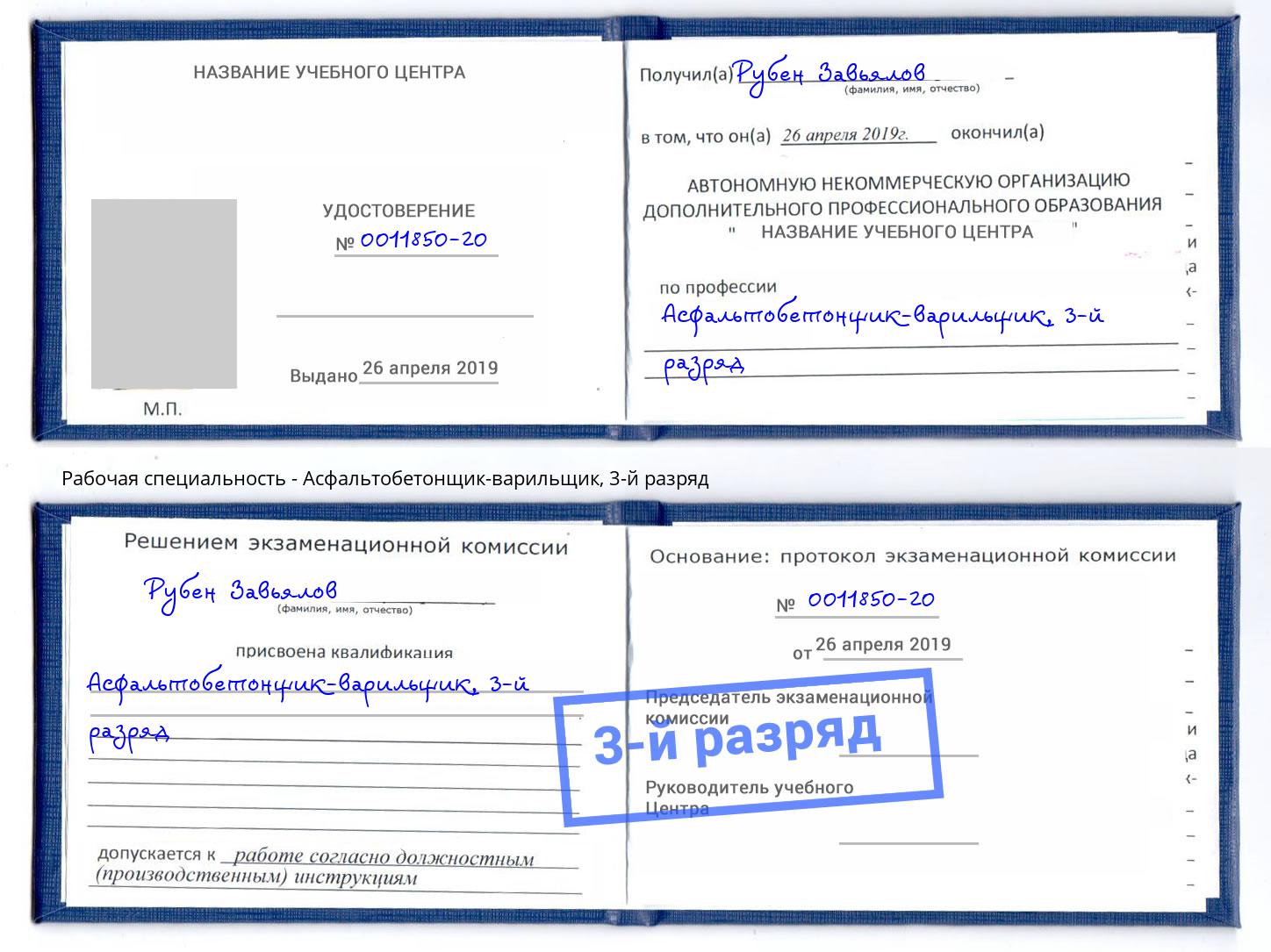 корочка 3-й разряд Асфальтобетонщик-варильщик Краснотурьинск
