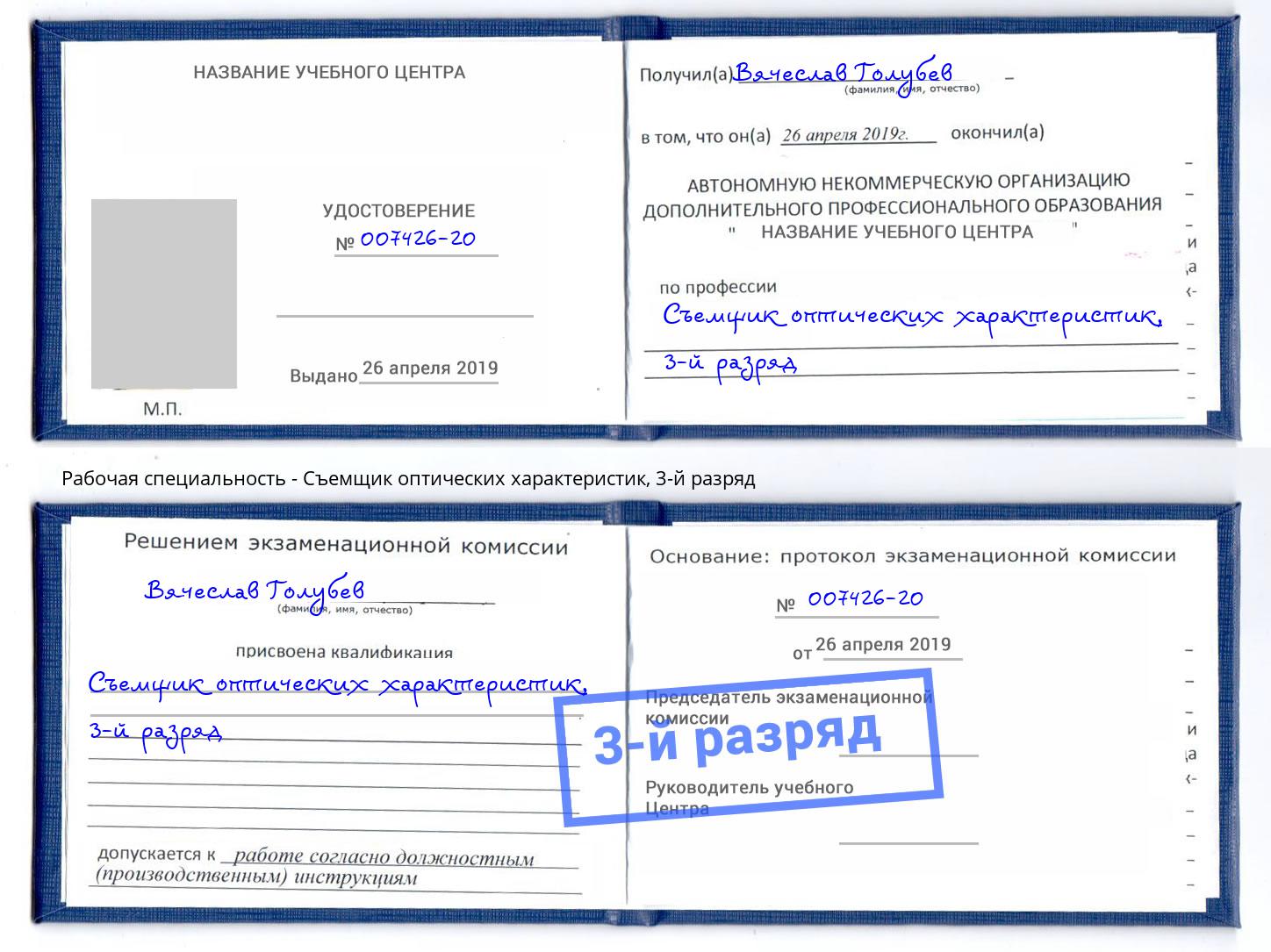 корочка 3-й разряд Съемщик оптических характеристик Краснотурьинск