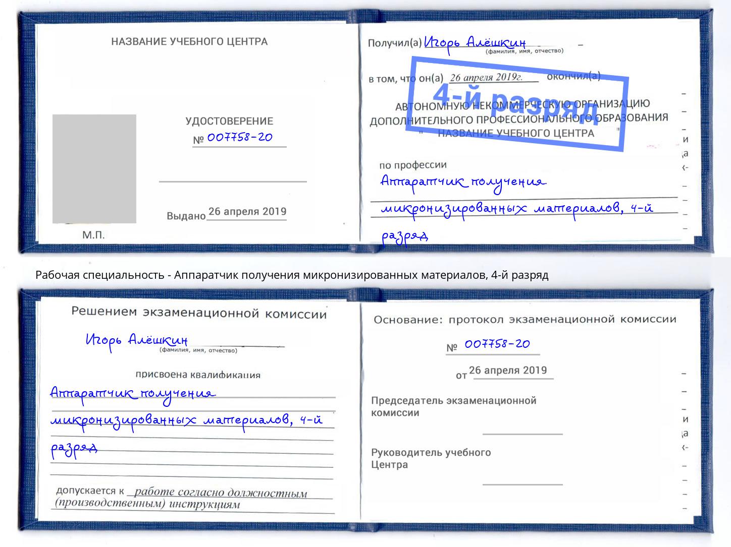 корочка 4-й разряд Аппаратчик получения микронизированных материалов Краснотурьинск