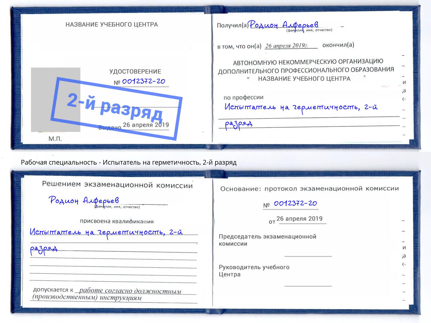 корочка 2-й разряд Испытатель на герметичность Краснотурьинск