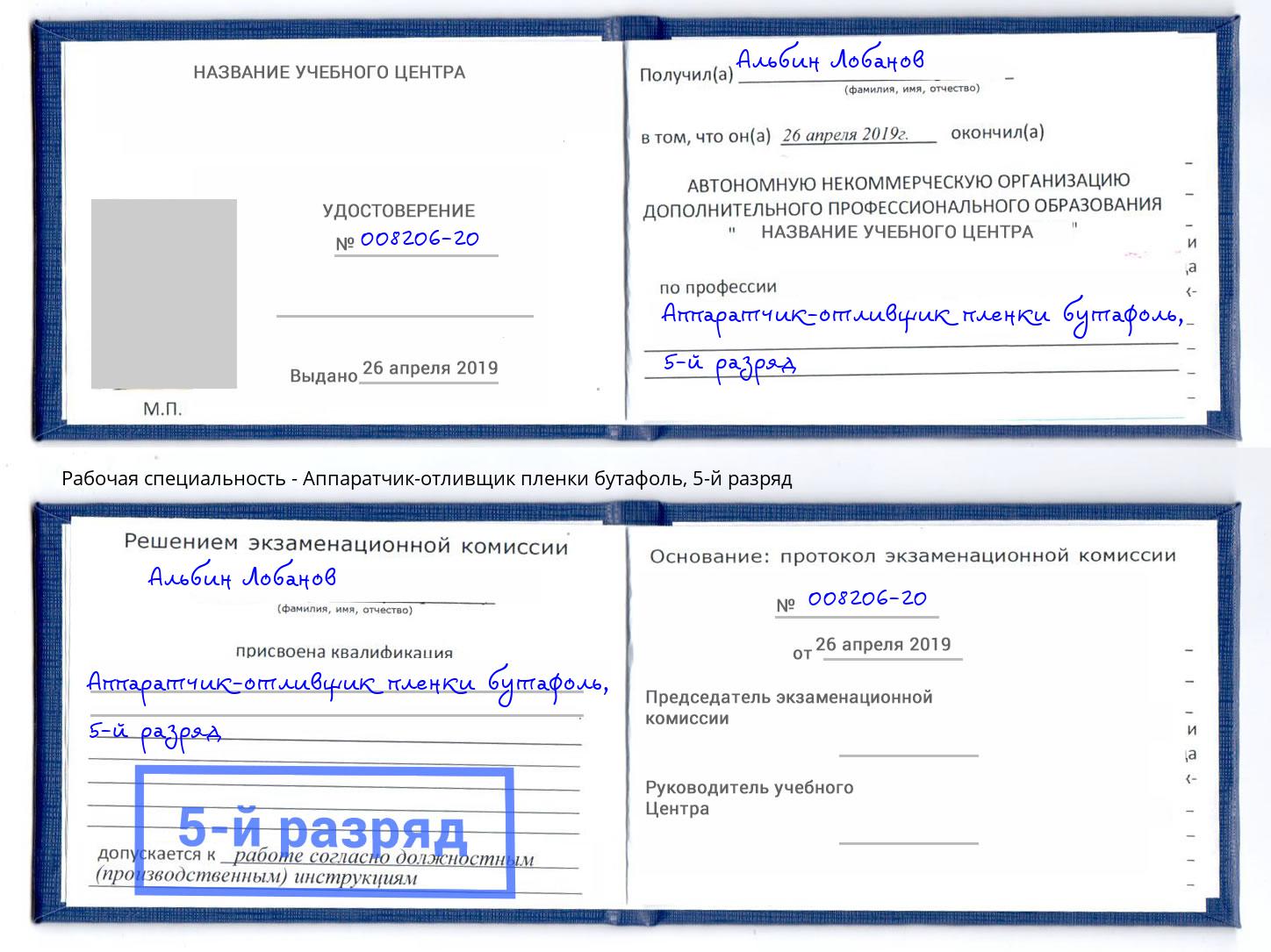 корочка 5-й разряд Аппаратчик-отливщик пленки бутафоль Краснотурьинск