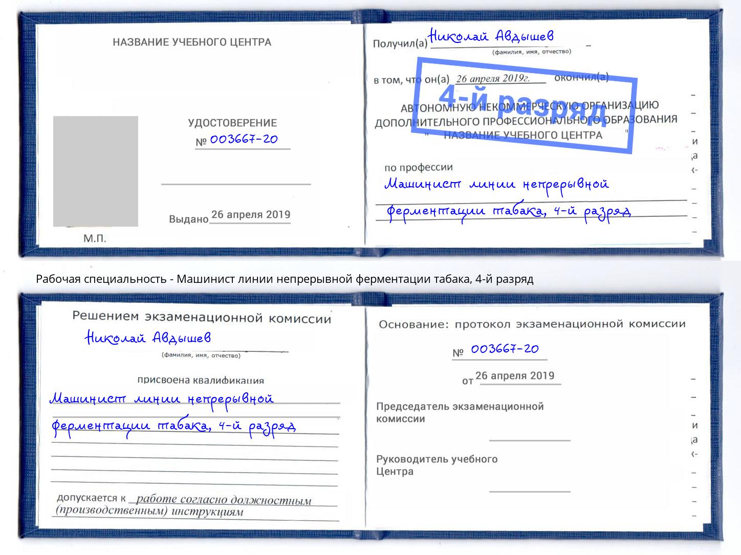 корочка 4-й разряд Машинист линии непрерывной ферментации табака Краснотурьинск