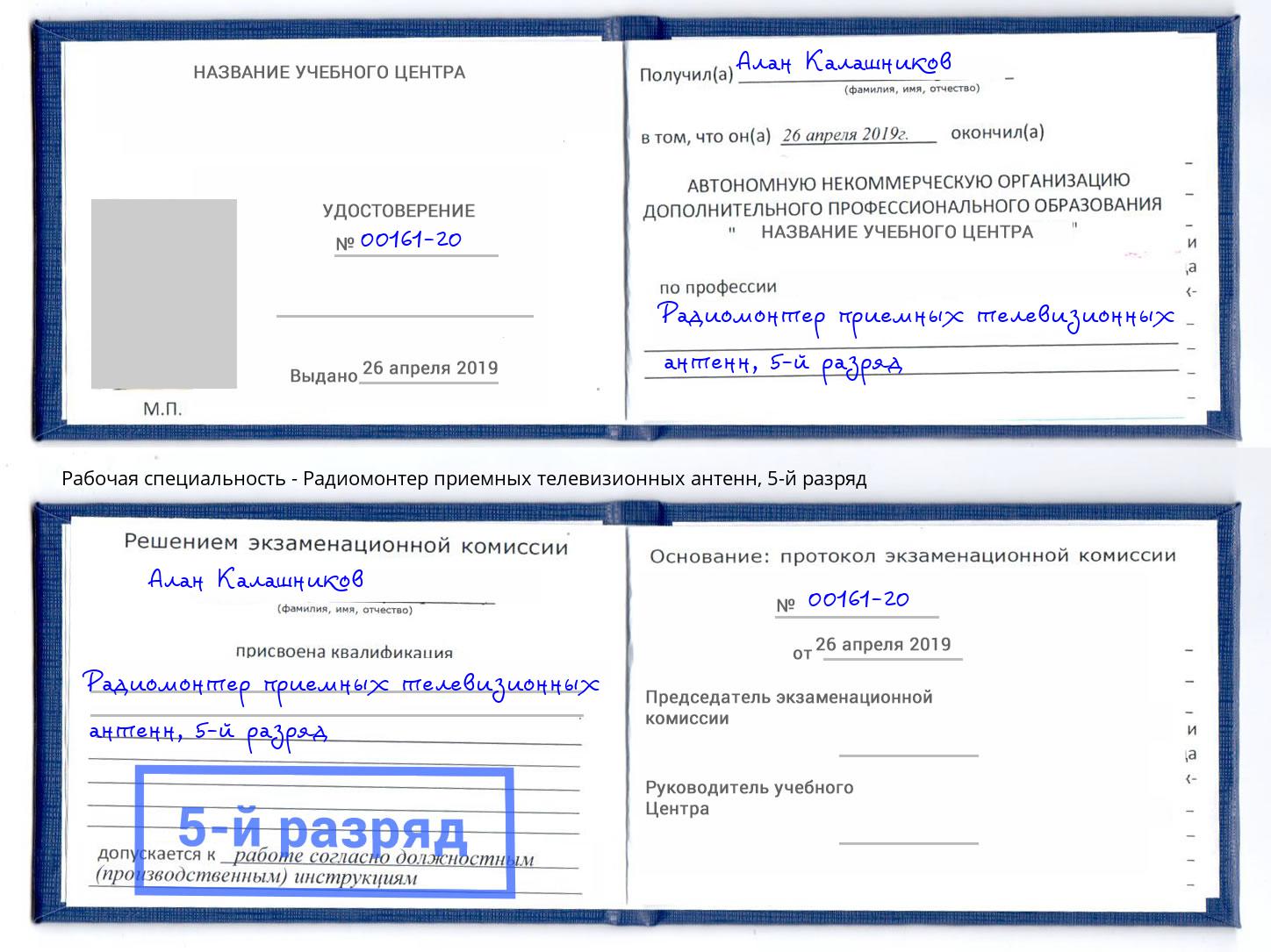 корочка 5-й разряд Радиомонтер приемных телевизионных антенн Краснотурьинск