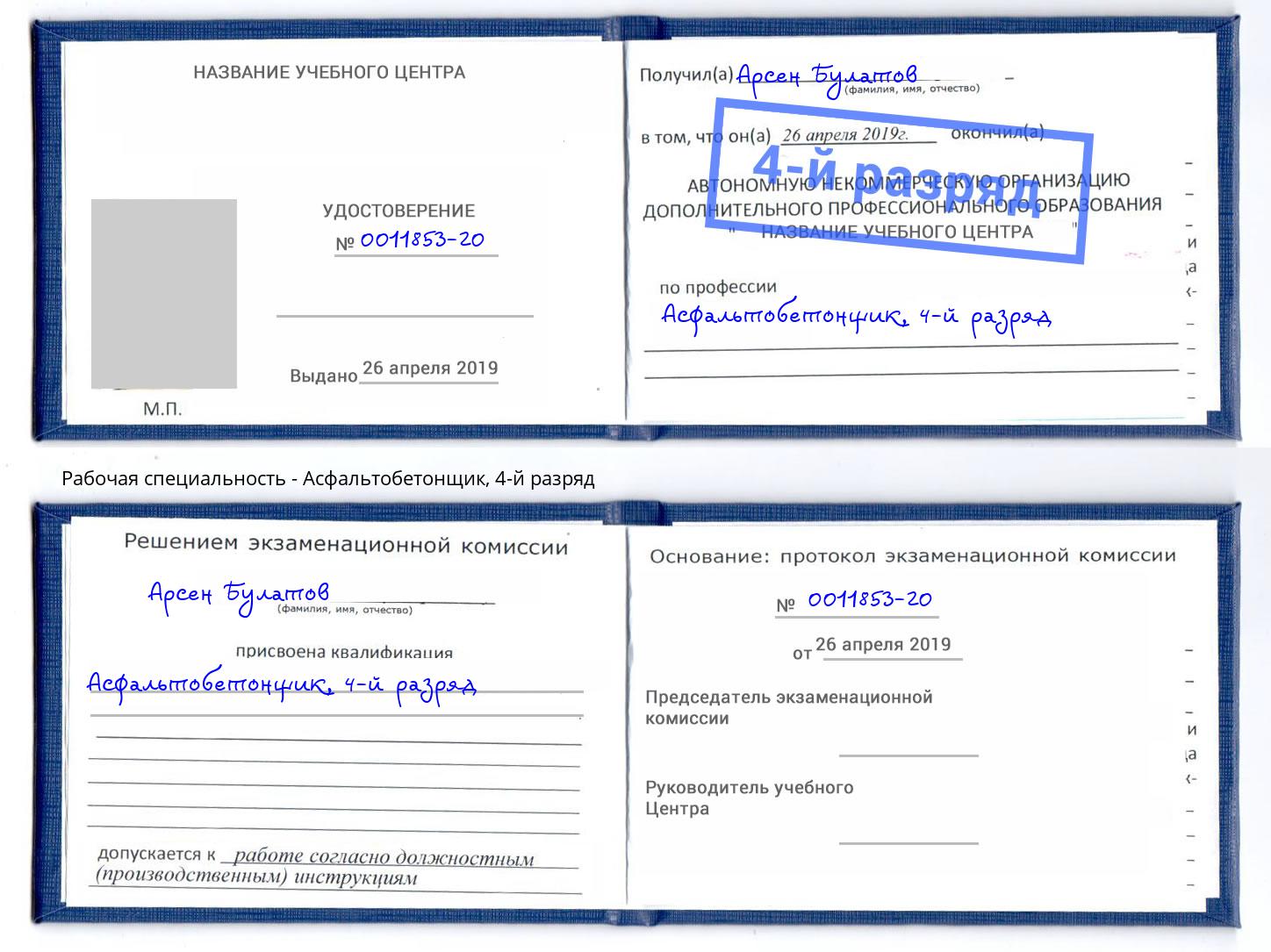 корочка 4-й разряд Асфальтобетонщик Краснотурьинск