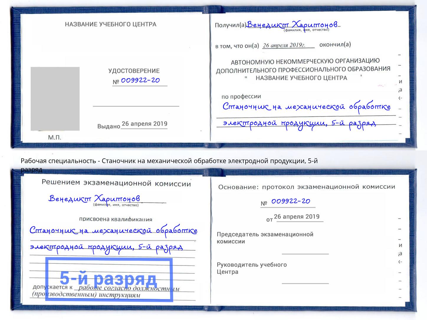корочка 5-й разряд Станочник на механической обработке электродной продукции Краснотурьинск