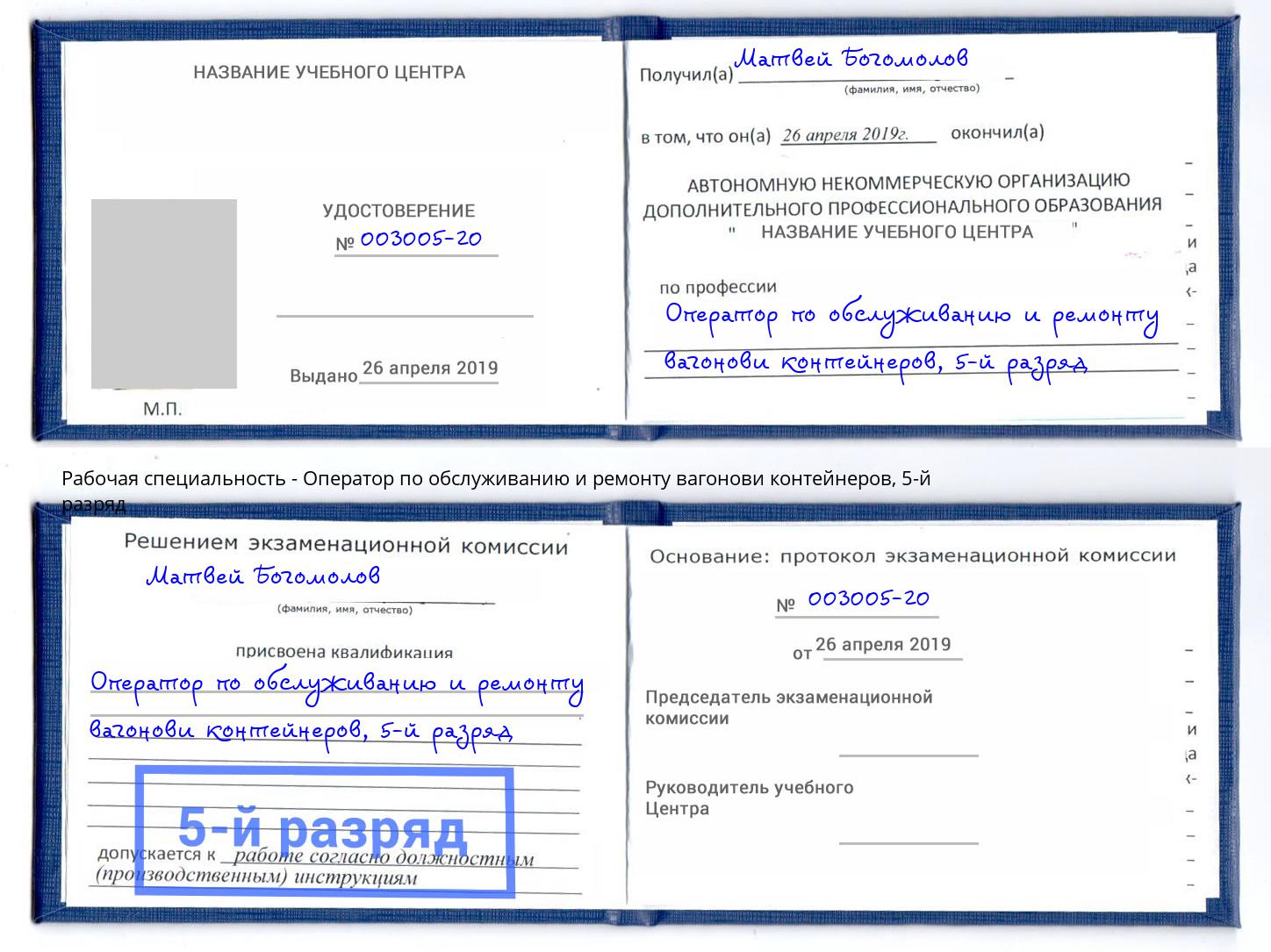 корочка 5-й разряд Оператор по обслуживанию и ремонту вагонови контейнеров Краснотурьинск