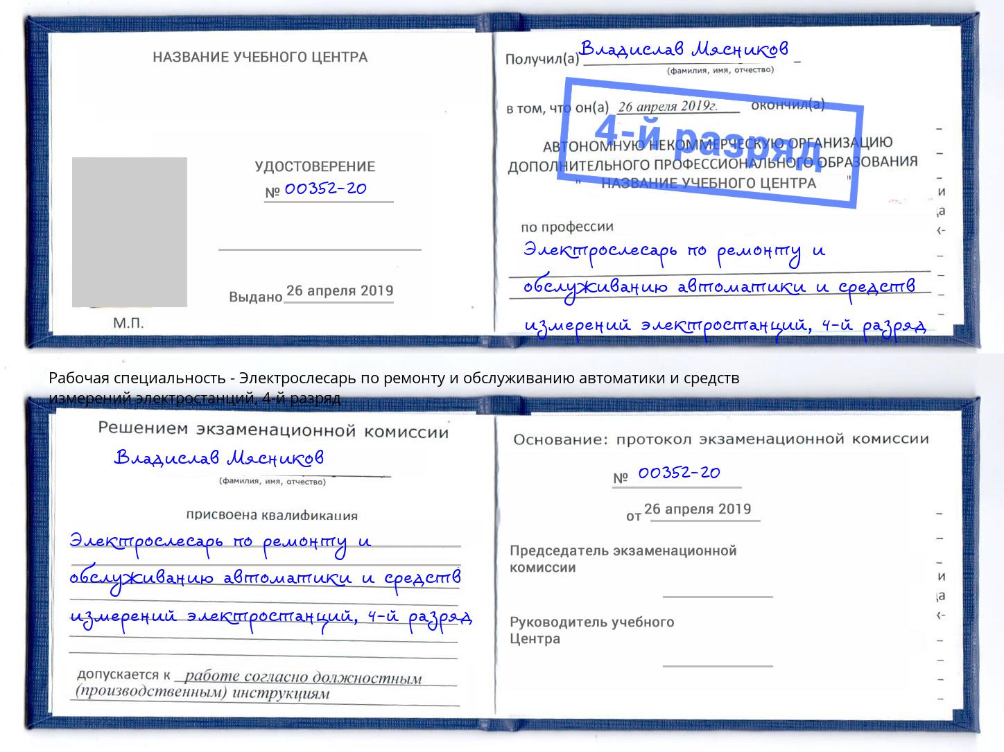 корочка 4-й разряд Электрослесарь по ремонту и обслуживанию автоматики и средств измерений электростанций Краснотурьинск