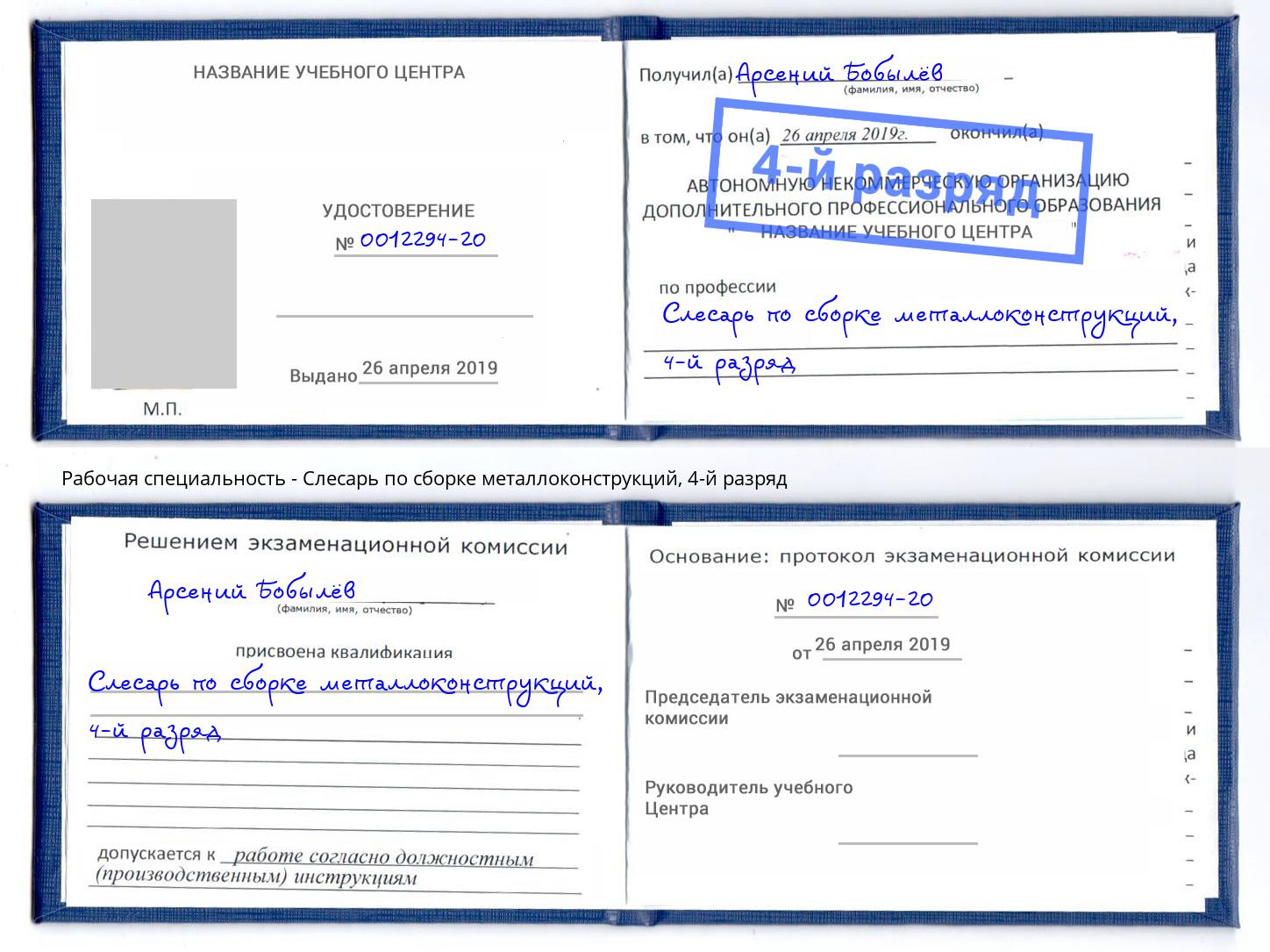 корочка 4-й разряд Слесарь по сборке металлоконструкций Краснотурьинск