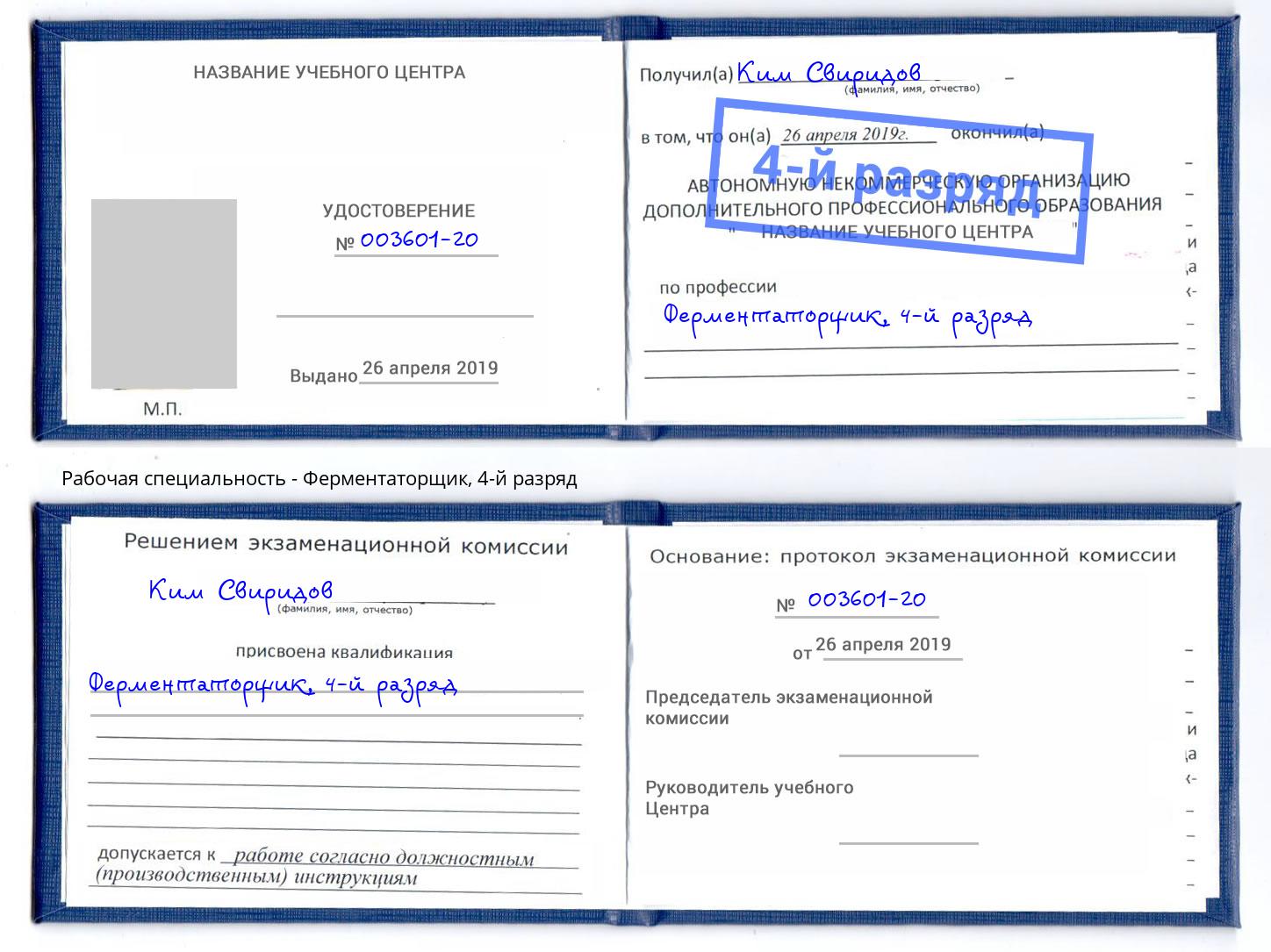 корочка 4-й разряд Ферментаторщик Краснотурьинск