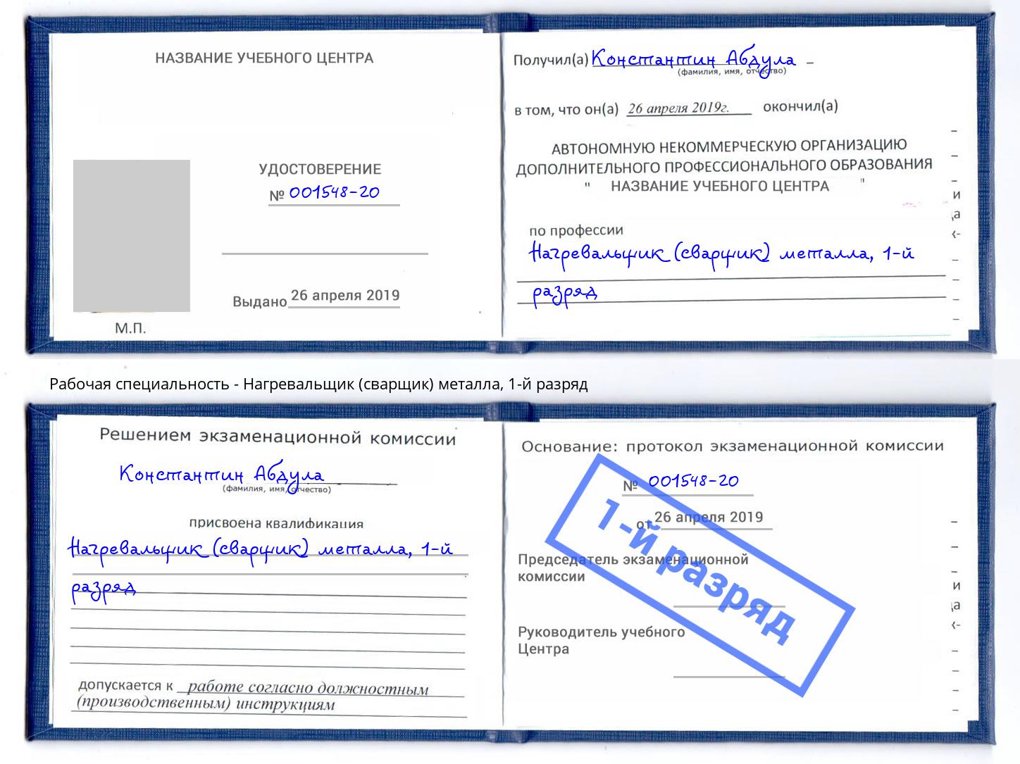 корочка 1-й разряд Нагревальщик (сварщик) металла Краснотурьинск