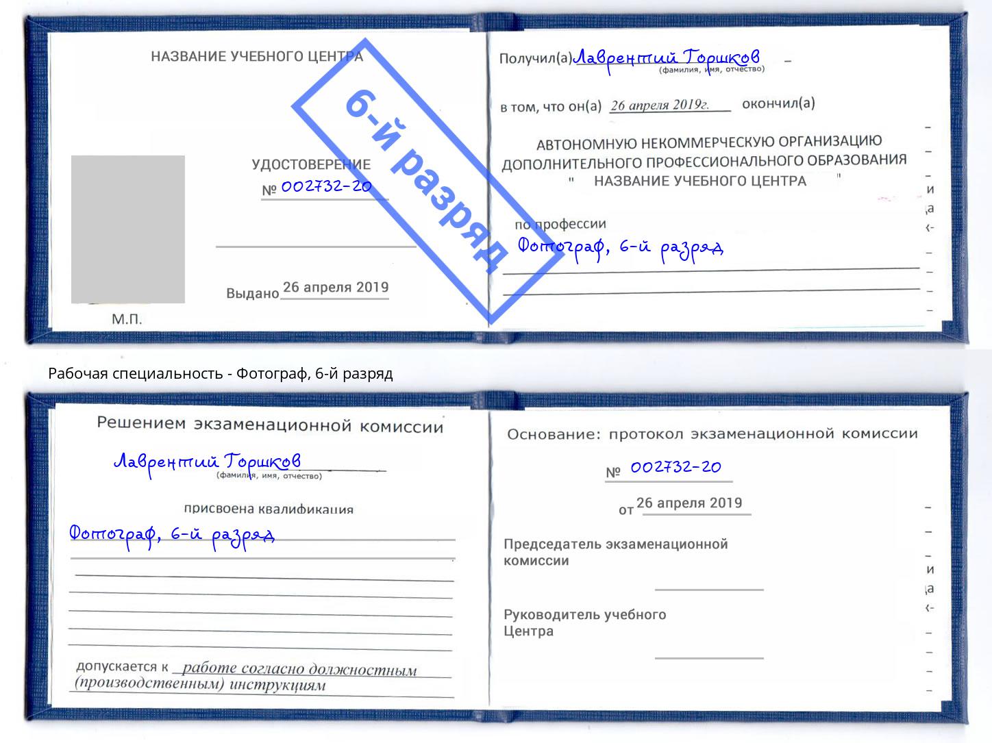 корочка 6-й разряд Фотограф Краснотурьинск