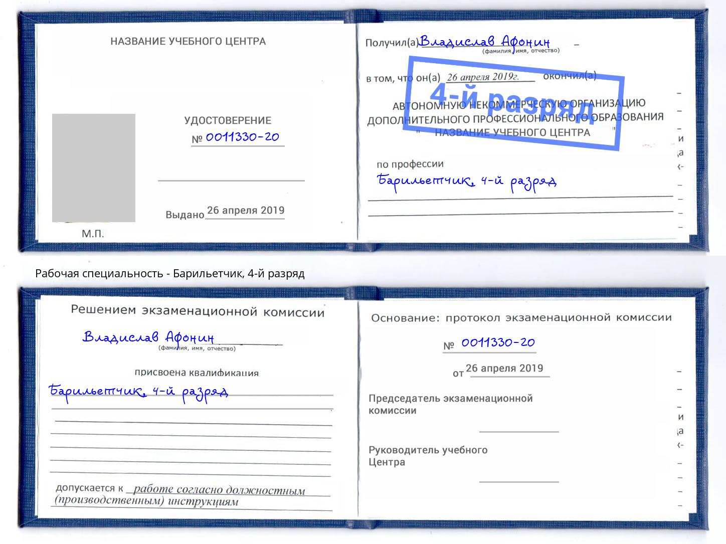 корочка 4-й разряд Барильетчик Краснотурьинск