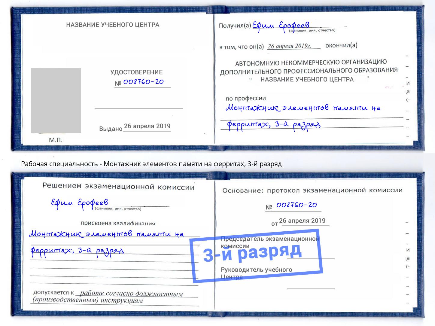 корочка 3-й разряд Монтажник элементов памяти на ферритах Краснотурьинск